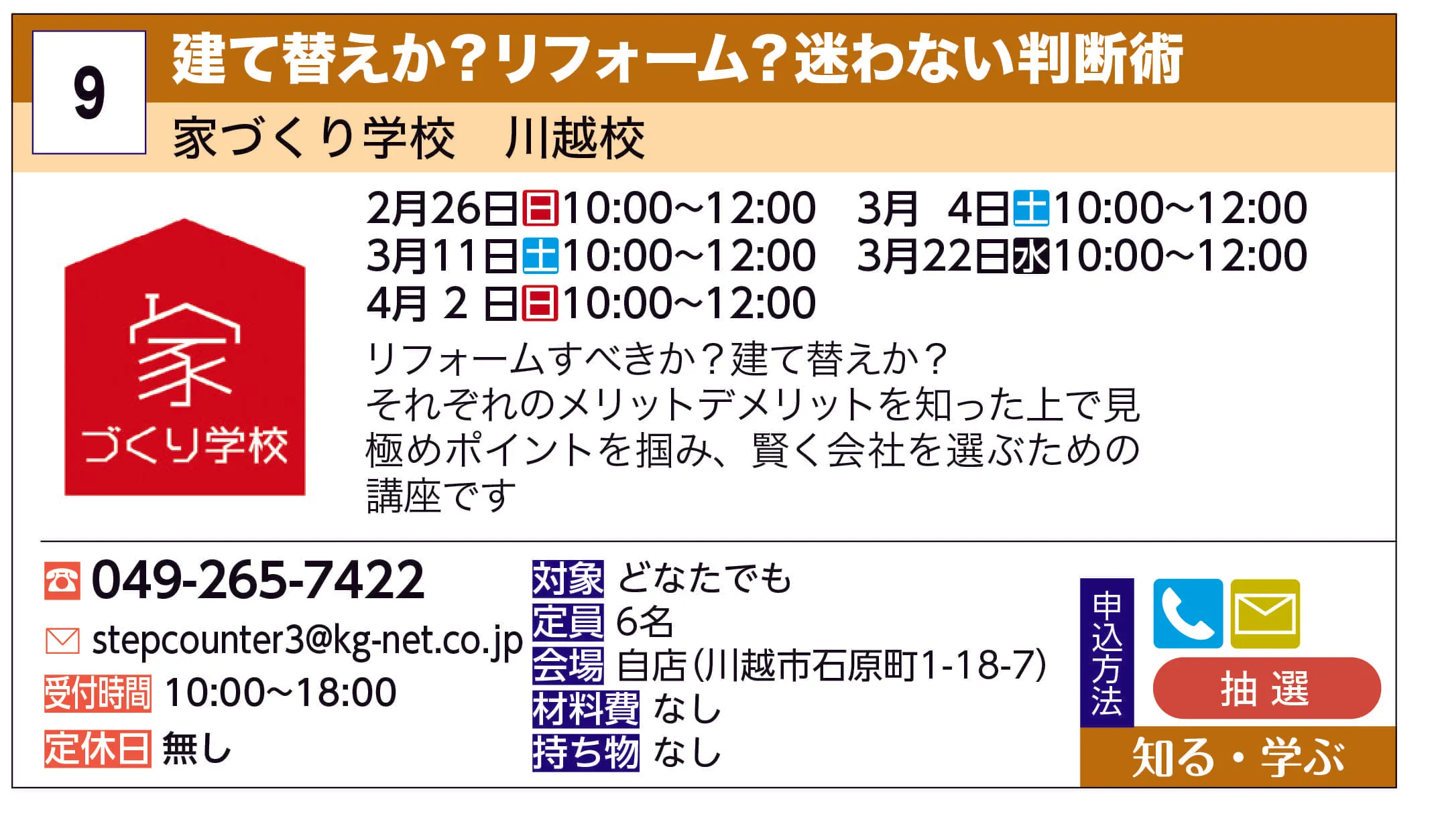 家づくり学校 川越校 | 建て替えか？リフォーム？迷わない判断術 | リフォームすべきか？建て替えか？それぞれのメリットデメリットを知った上で見極めポイントを掴み、賢く会社を選ぶための講座です