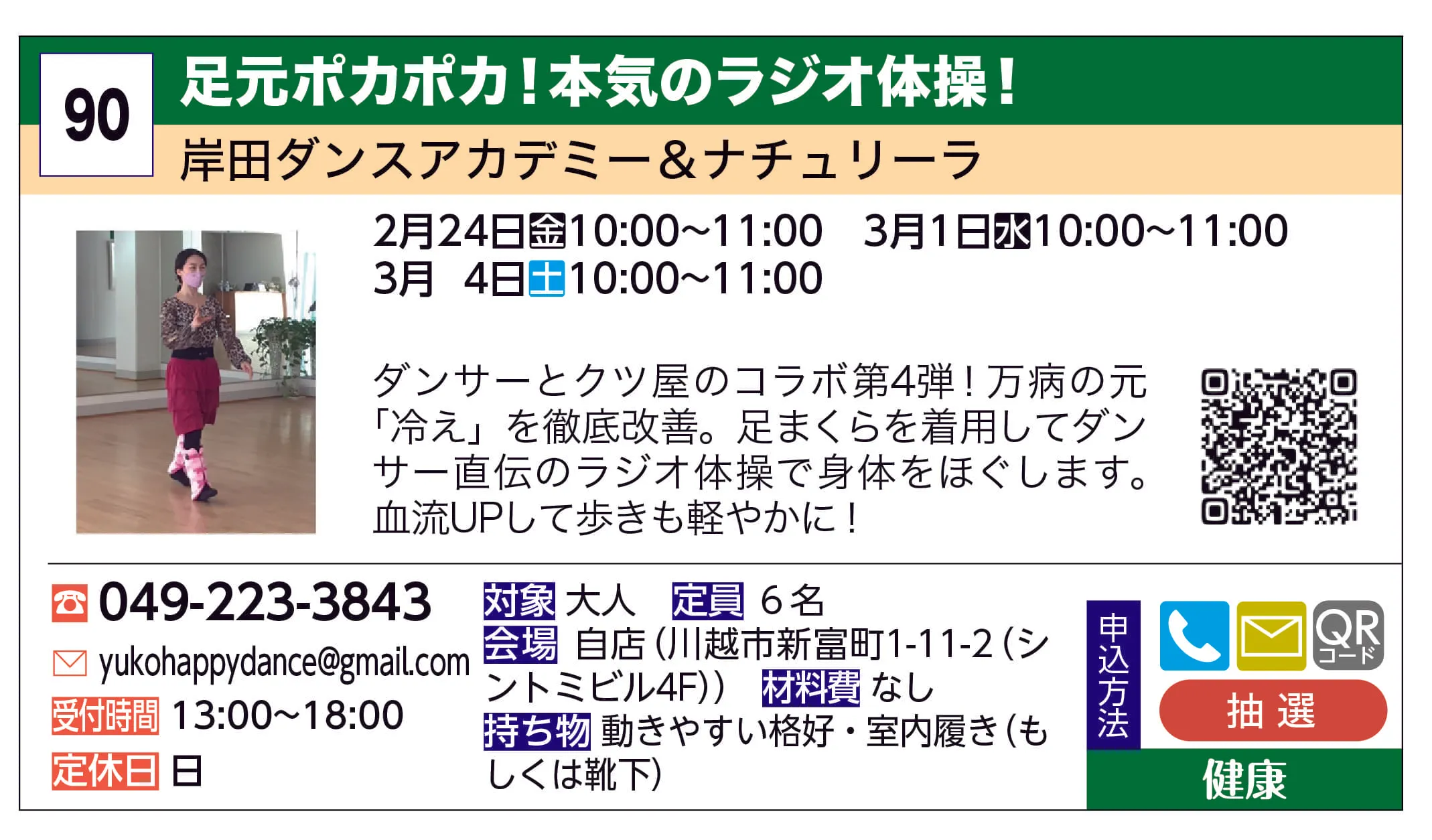 岸田ダンスアカデミー＆ナチュリーラ | 足元ポカポカ！本気のラジオ体操！ | ダンサーとクツ屋のコラボ第4弾！万病の元「冷え」を徹底改善。足まくらを着用してダンサー直伝のラジオ体操で身体をほぐします。血流UPして歩きも軽やかに！