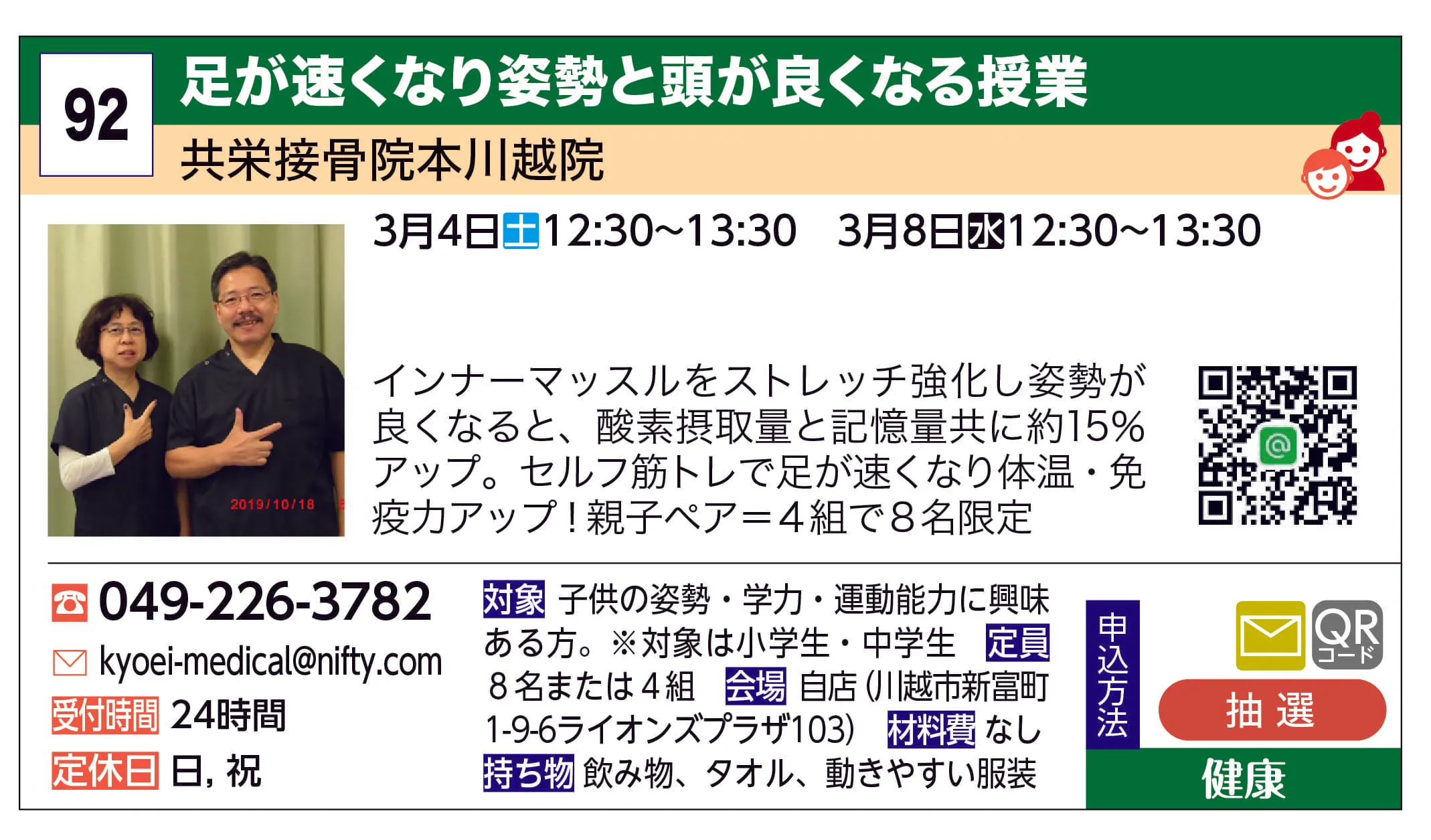 共栄接骨院本川越院 | 足が速くなり姿勢と頭が良くなる授業 | インナーマッスルをストレッチ強化し姿勢が良くなると酸素摂取量と記憶量共に約15％アップ。今から筋トレで足が速くなり体温・免疫力アップ！親子ペア＝４組で８名限定