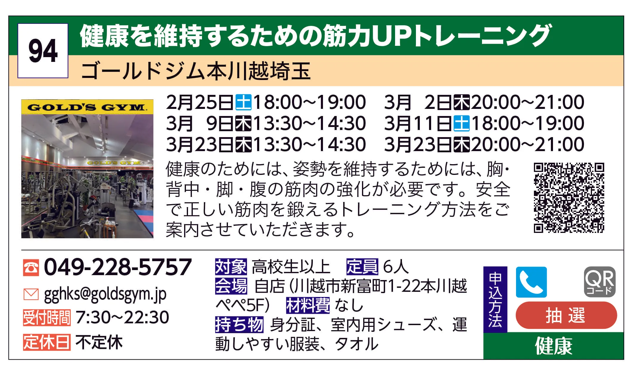 ゴールドジム本川越埼玉 | 健康を維持するための筋力UPトレーニング | 健康のためには、姿勢を維持するためには、胸・背中・脚・腹の筋肉の強化が必要です。安全で正しい筋肉を鍛えるトレーニング方法をご案内させていただきます。　