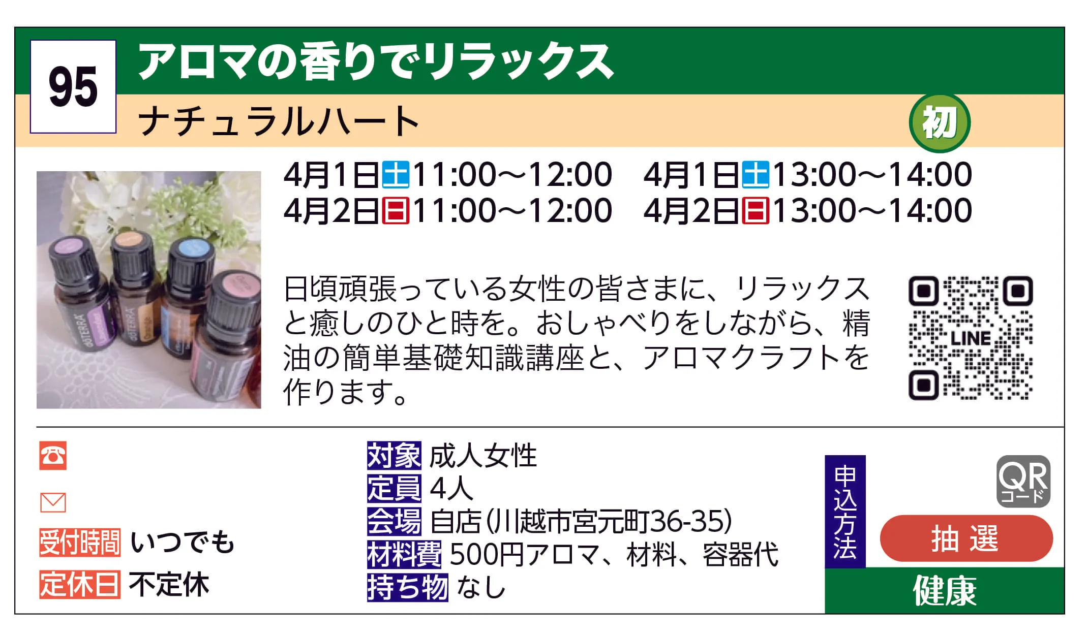 ナチュラルハート | アロマの香りでリラックス | 日頃頑張っている女性の皆さまに、リラックスと癒しのひと時を。おしゃべりをしながら、精油の簡単基礎知識講座と、アロマクラフトを作ります。