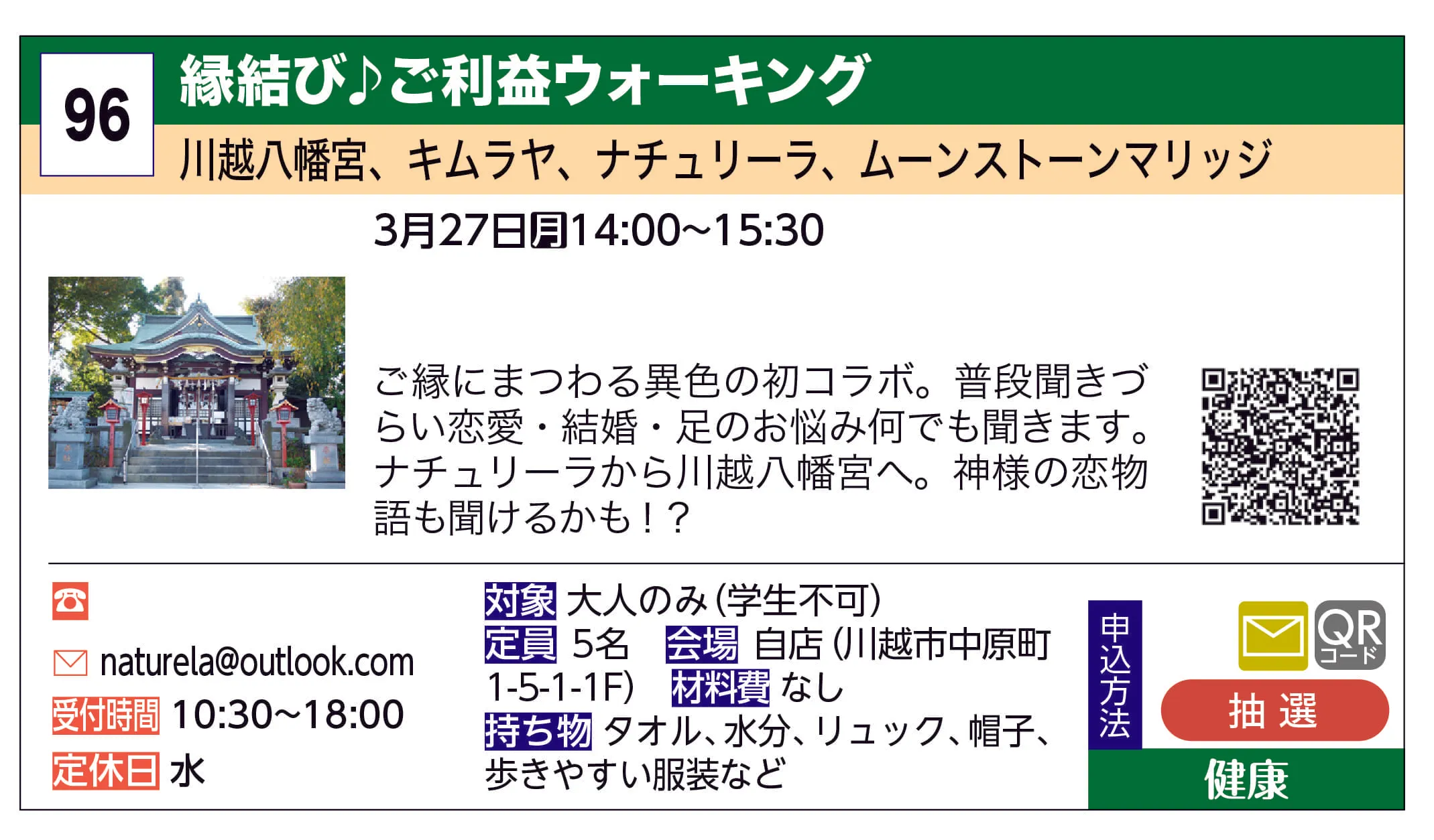 川越八幡宮、キムラヤ、ナチュリーラ、ムーンストーンマリッジ | 縁結び♪ご利益ウォーキング | ご縁にまつわる異色の初コラボ。普段聞きづらい恋愛・結婚・足のお悩み何でも聞きます。ナチュリーラから川越八幡宮へ。神様の恋物語も聞けるかも！？
