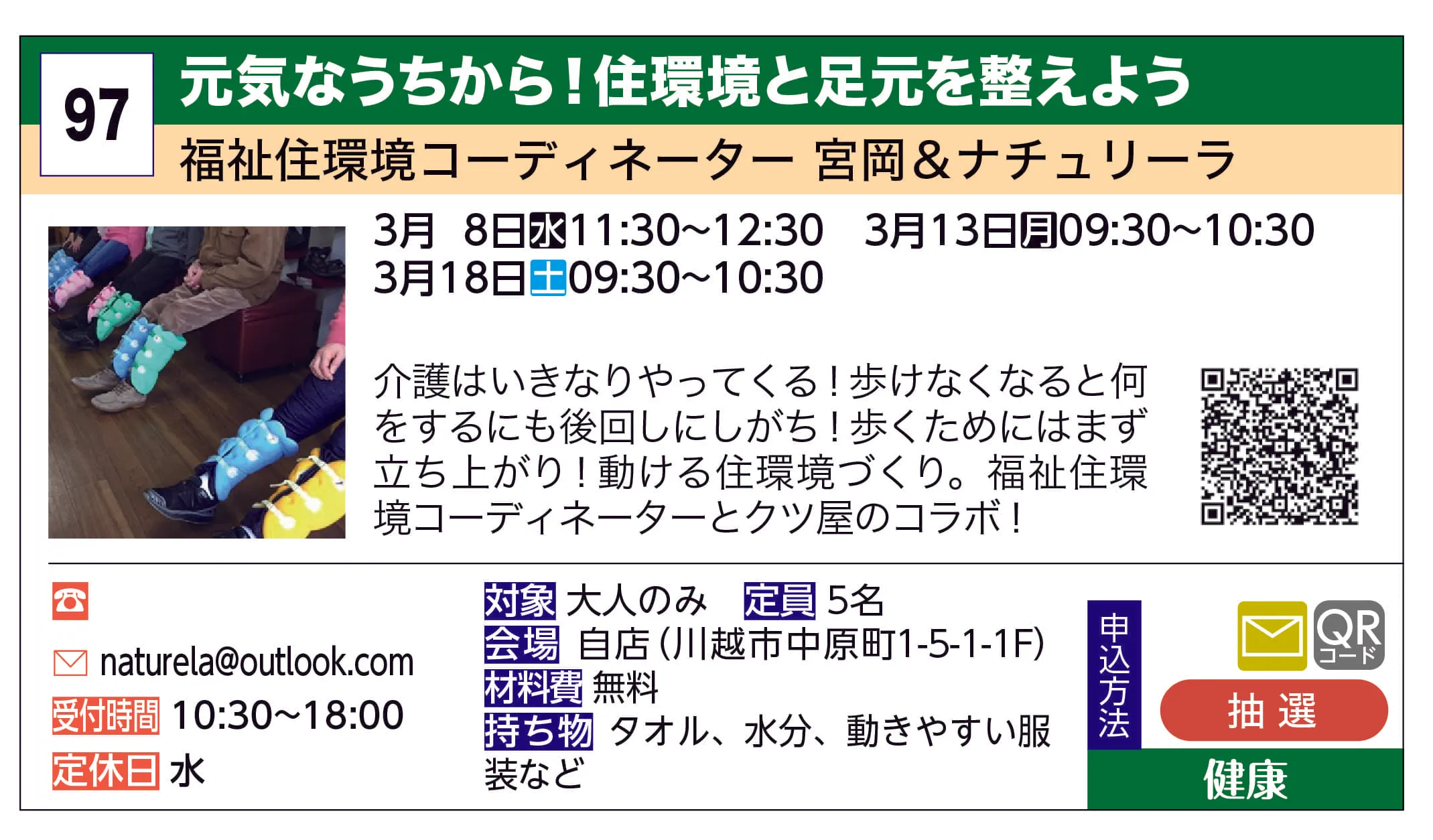 福祉住環境コーディネーター 宮岡＆ナチュリーラ | 元気なうちから！住環境と足元を整えよう | 介護はいきなりやってくる！歩けなくなると何をするにも後回しにしがち！歩くためにはまず立ち上がり！動ける住環境づくり。福祉住環境コーディネーターとクツ屋のコラボ！