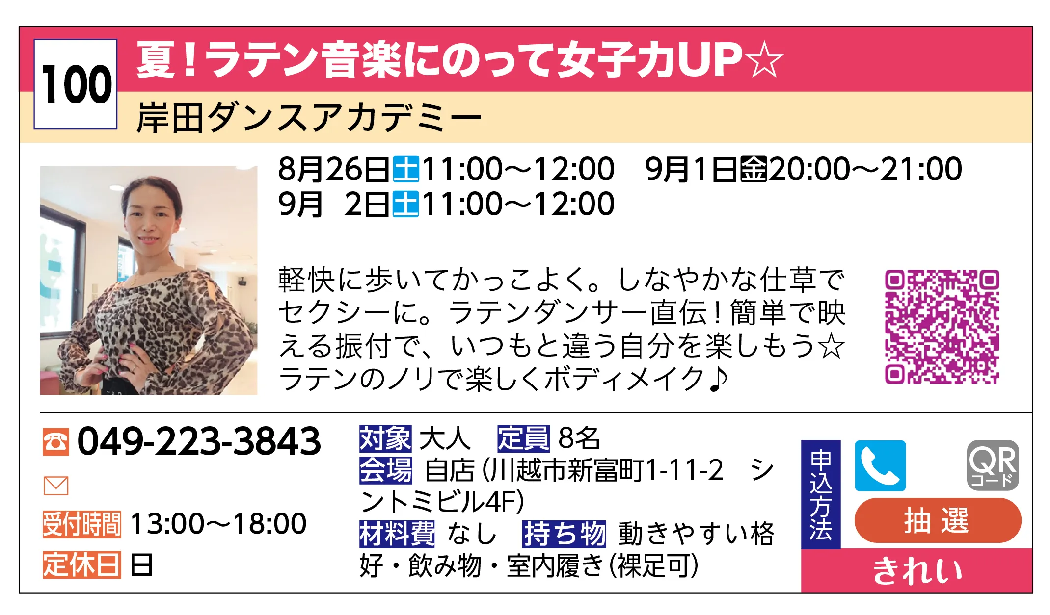 岸田ダンスアカデミー | 夏！ラテン音楽にのって女子力UP☆ | 軽快に歩いてかっこよく。しなやかな仕草でセクシーに。ラテンダンサー直伝！簡単で映える振付で、いつもと違う自分を楽しもう☆ラテンのノリで楽しくボディメイク♪