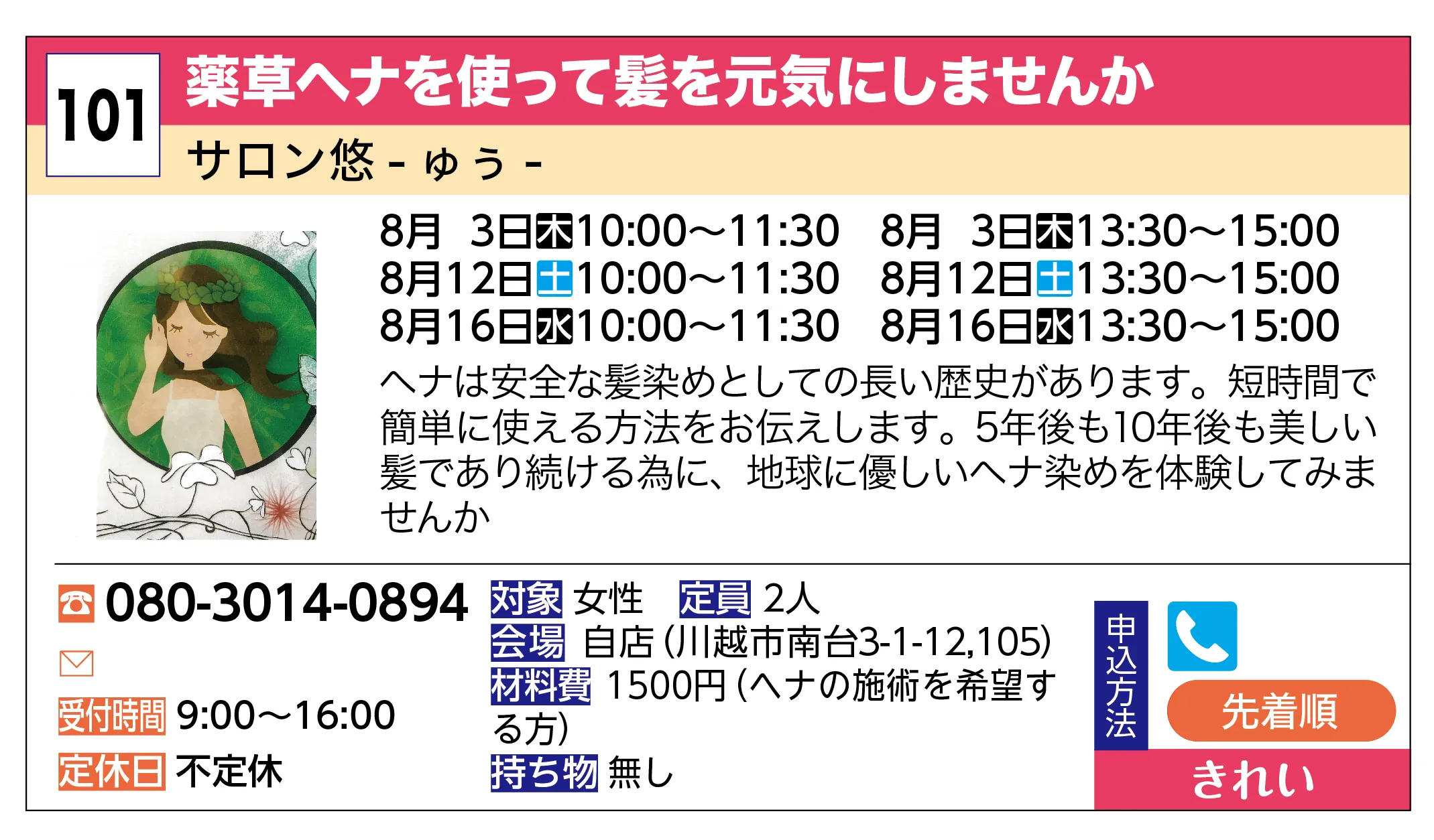 サロン悠 - ゅぅ - | 薬草ヘナを使って髪を元気にしませんか | ヘナは安全な髪染めとしての長い歴史があります。短時間で簡単に使える方法をお伝えします。5年後も10年後も美しい髪であり続ける為に、地球に優しいヘナ染めを体験してみませんか