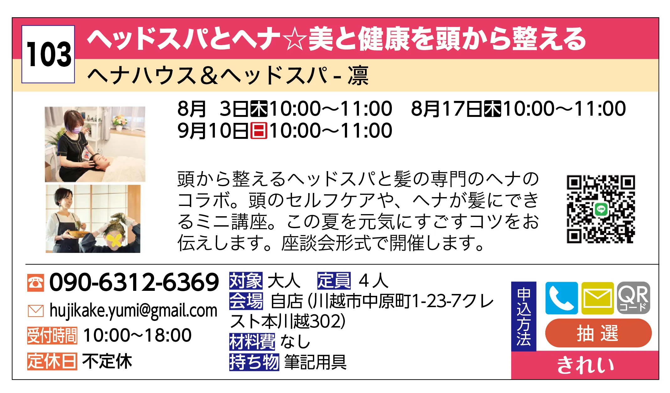 ヘナハウス＆ヘッドスパ - 凛 | ヘッドスパとヘナ☆美と健康を頭から整える | 頭から整えるヘッドスパと髪の専門のヘナのコラボ。頭のセルフケアや、ヘナが髪にできるミニ講座。この夏を元気にすごすコツをお伝えします。座談会形式で開催します。
