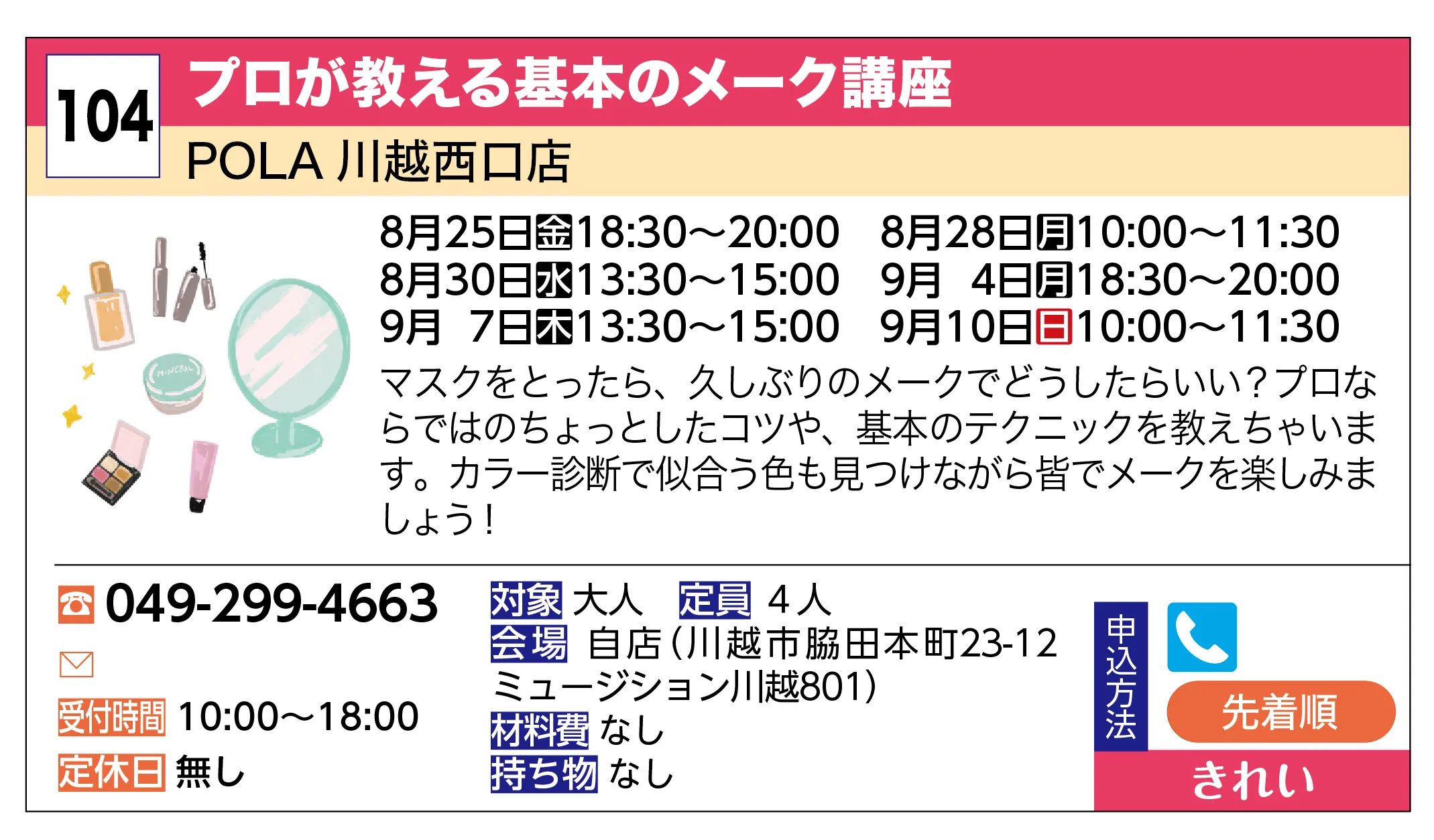 POLA 川越西口店 | プロが教える基本のメーク講座 | マスクをとったら、久しぶりのメークでどうしたらいい？プロならではのちょっとしたコツや、基本のテクニックを教えちゃいます。カラー診断で似合う色も見つけながら皆でメークを楽しみましょう！