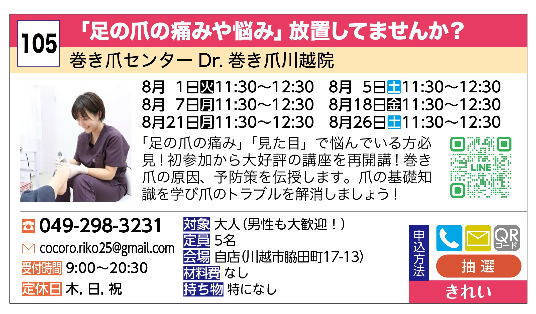 巻き爪センター Dr. 巻き爪川越院 | 「足の爪の痛みや悩み」放置してませんか？ | 「足の爪の痛み」「見た目」で悩んでいる方必見！初参加から大好評の講座を再開講！巻き爪の原因、予防策を伝授します。爪の基礎知識を学び爪のトラブルを解消しましょう！