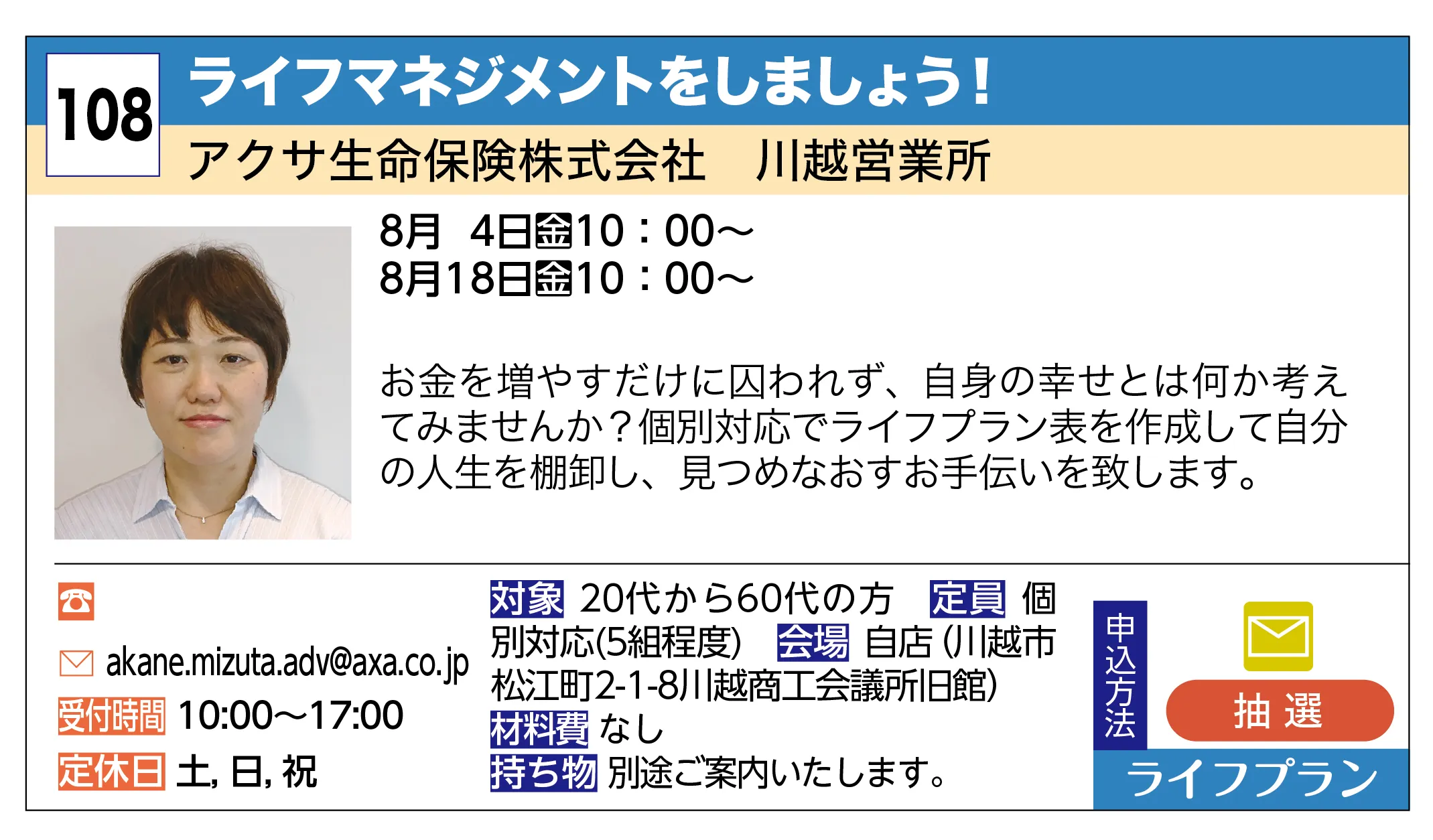 アクサ生命保険株式会社 川越営業所 | ライフマネジメントをしましょう！ | お金を増やすだけに囚われず、自身の幸せとは何か考えてみませんか？個別対応でライフプラン表を作成して自分の人生を棚卸し、見つめなおすお手伝いを致します。