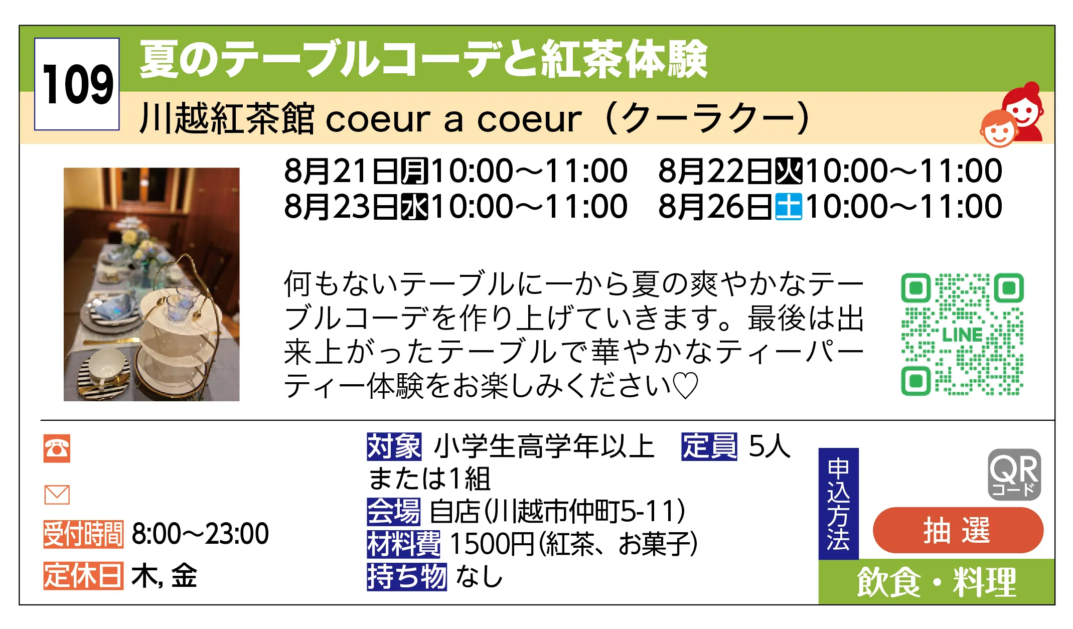 川越紅茶館 coeur a coeur（クーラクー） | 夏のテーブルコーデと紅茶体験 | 何もないテーブルに一から夏の爽やかなテーブルコーデを作り上げていきます。最後は出来上がったテーブルで華やかなティーパーティー体験をお楽しみください♡