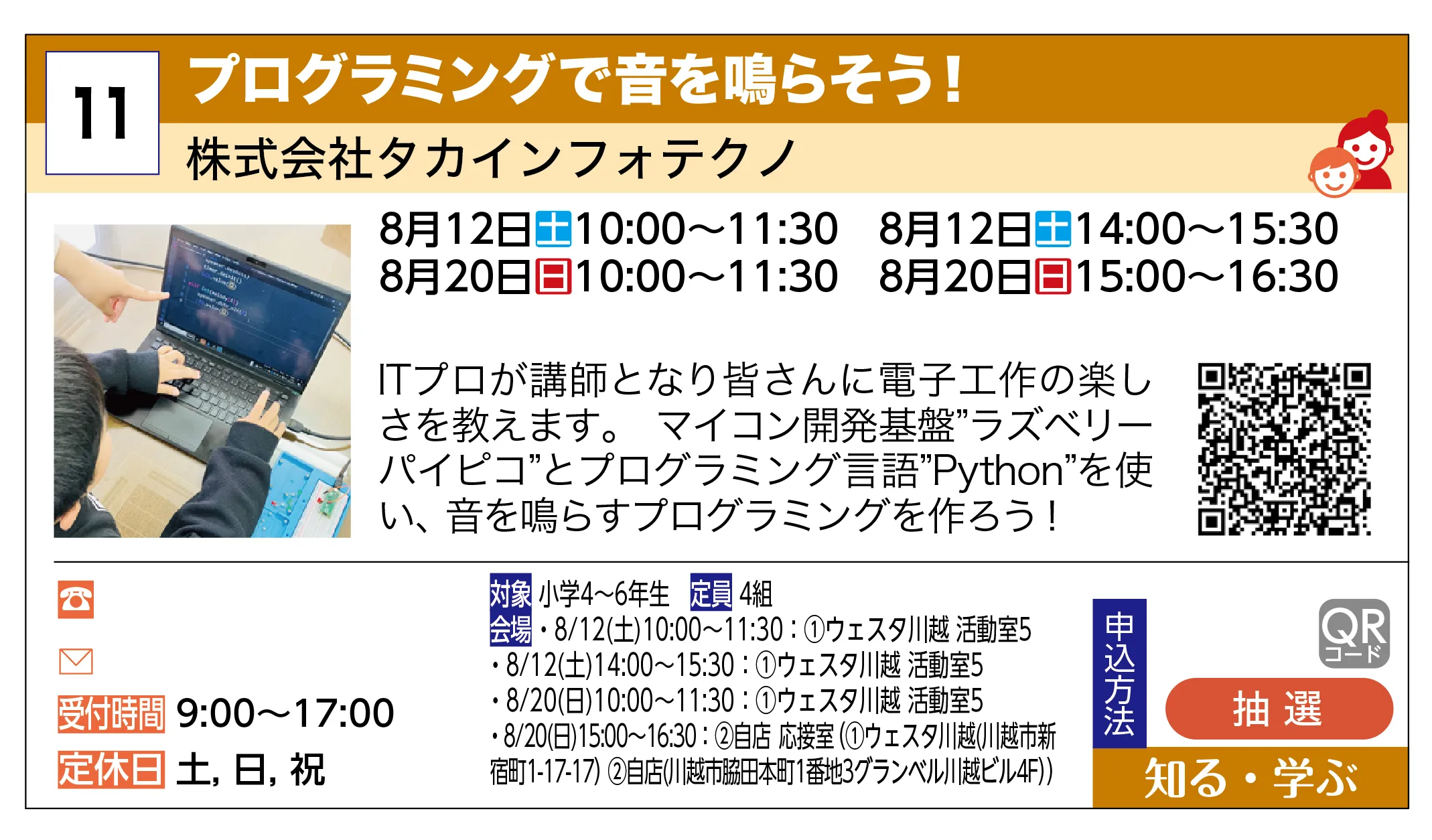 株式会社タカインフォテクノ | プログラミングで音を鳴らそう！ | ITプロが講師となり皆さんに電子工作の楽しさを教えます。 マイコン開発基盤”ラズベリーパイピコ”とプログラミング言語”Python”を使い、音を鳴らすプログラミングを作ろう！
