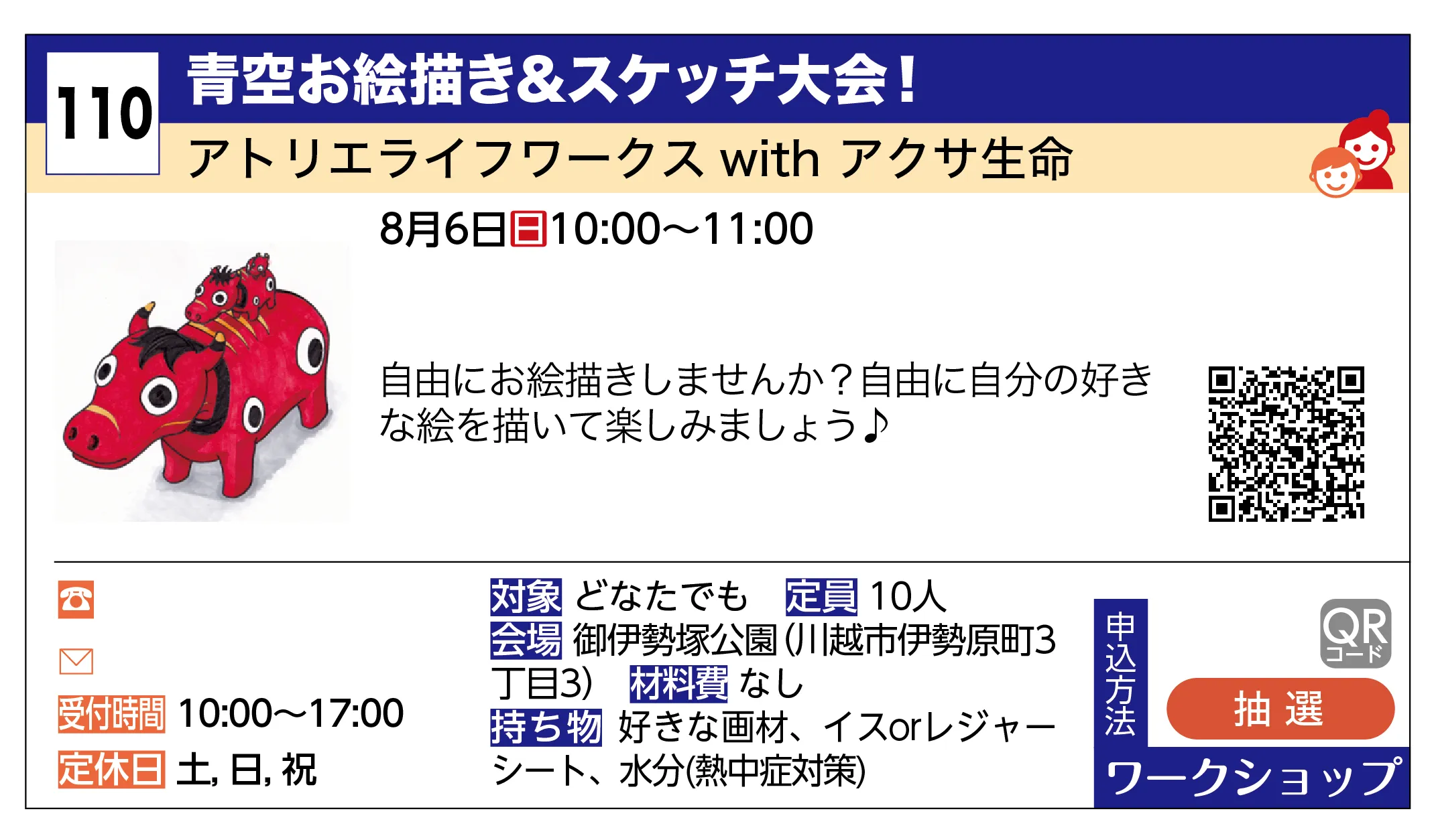 アトリエライフワークス with アクサ生命 | 青空お絵描き&スケッチ大会！ | 自由にお絵描きしませんか？自由に自分の好きな絵を描いて楽しみましょう♪