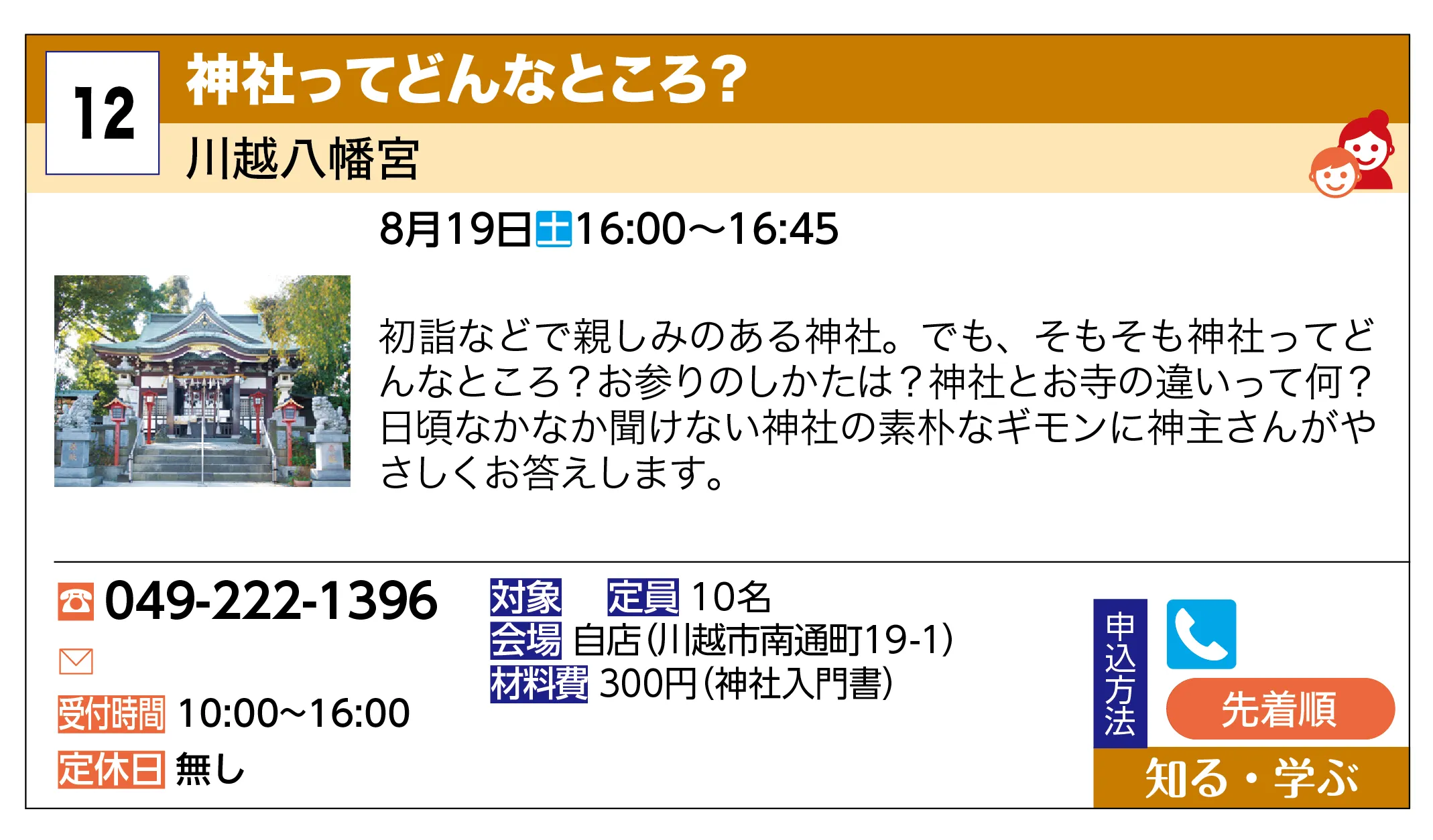 川越八幡宮 | 神社ってどんなところ？ | 初詣などで親しみのある神社。でも、そもそも神社ってどんなところ？お参りのしかたは？神社とお寺の違いって何？日頃なかなか聞けない神社の素朴なギモンに神主さんがやさしくお答えします。