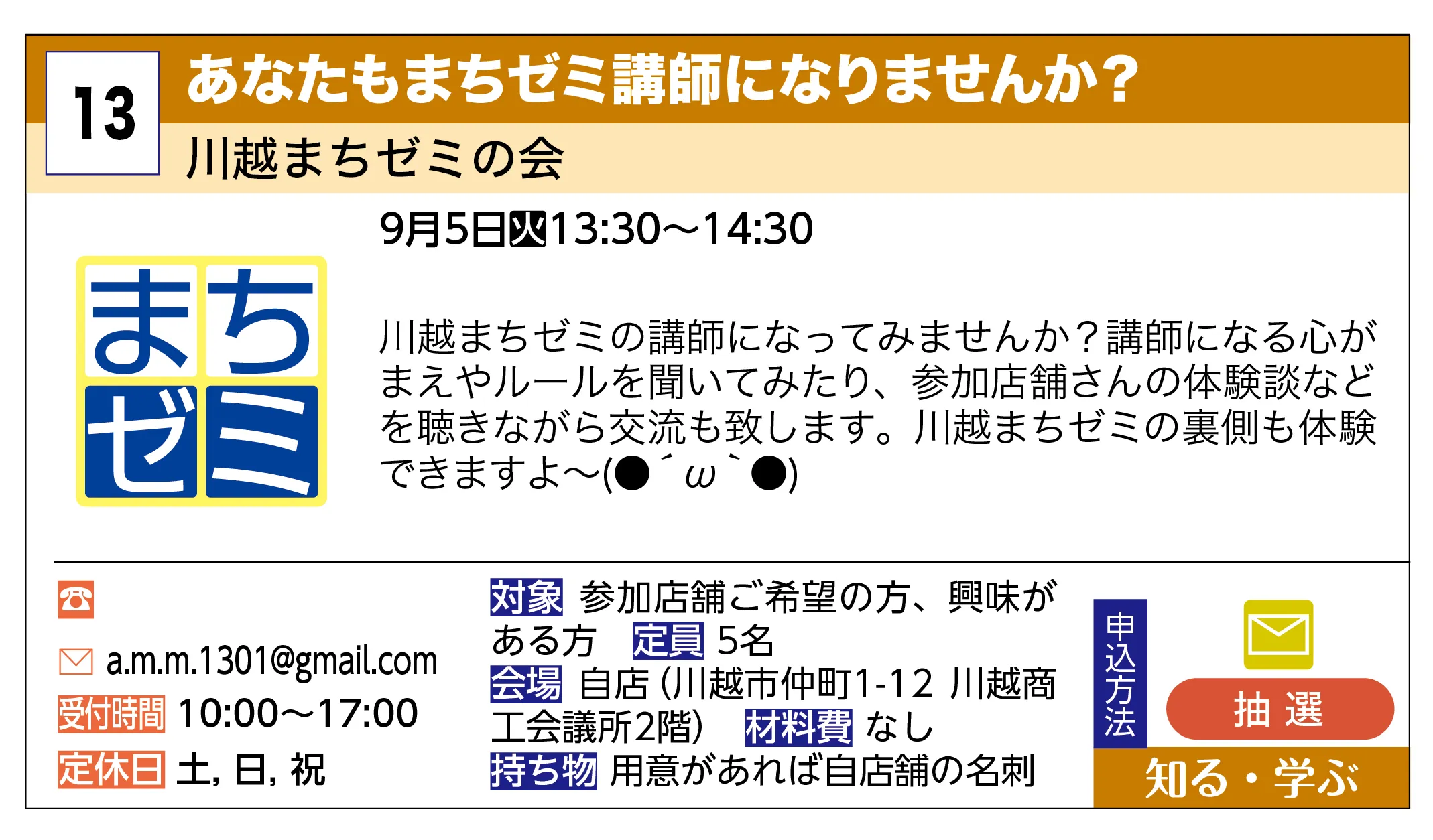 川越まちゼミの会 | あなたもまちゼミ講師になりませんか？ | 川越まちゼミの講師になってみませんか？講師になる心がまえやルールを聞いてみたり、参加店舗さんの体験談などを聴きながら交流も致します。川越まちゼミの裏側も体験できますよ~(●´ω｀●)
