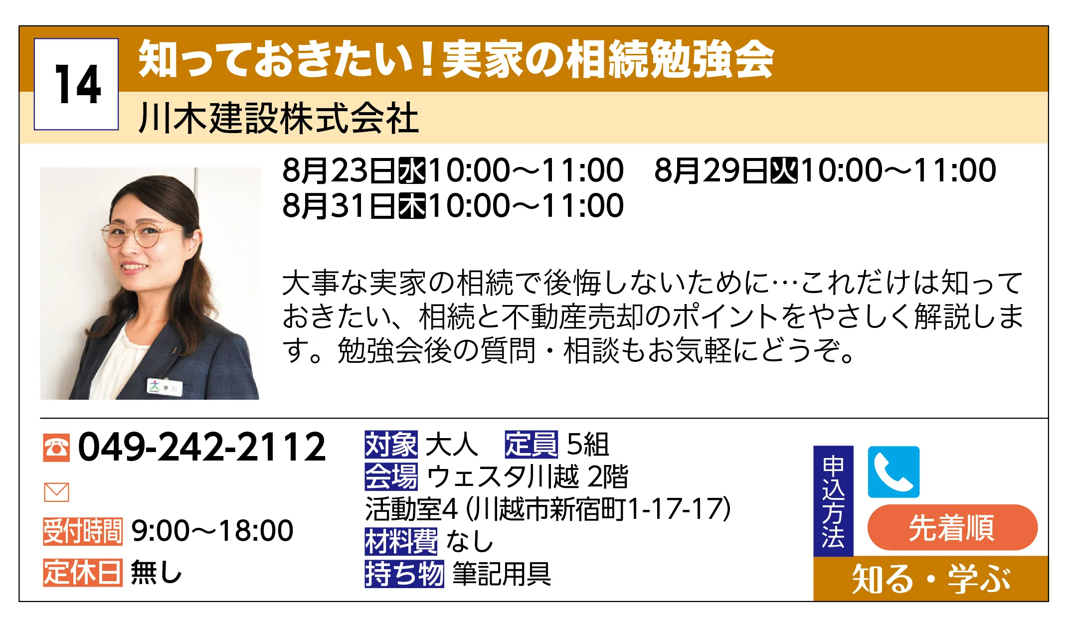 川木建設株式会社 | 知っておきたい！実家の相続勉強会 | 大事な実家の相続で後悔しないために…これだけは知っておきたい、相続と不動産売却のポイントをやさしく解説します。勉強会後の質問・相談もお気軽にどうぞ。