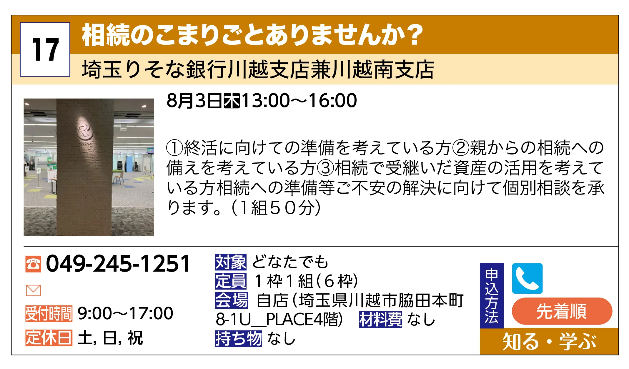 埼玉りそな銀行川越支店兼川越南支店 | 相続のこまりごとありませんか？ | ①終活に向けての準備を考えている方②親からの相続への備えを考えている方③相続で受継いだ資産の活用を考えている方相続への準備等ご不安の解決に向けて個別相談を承ります。（１組５０分）