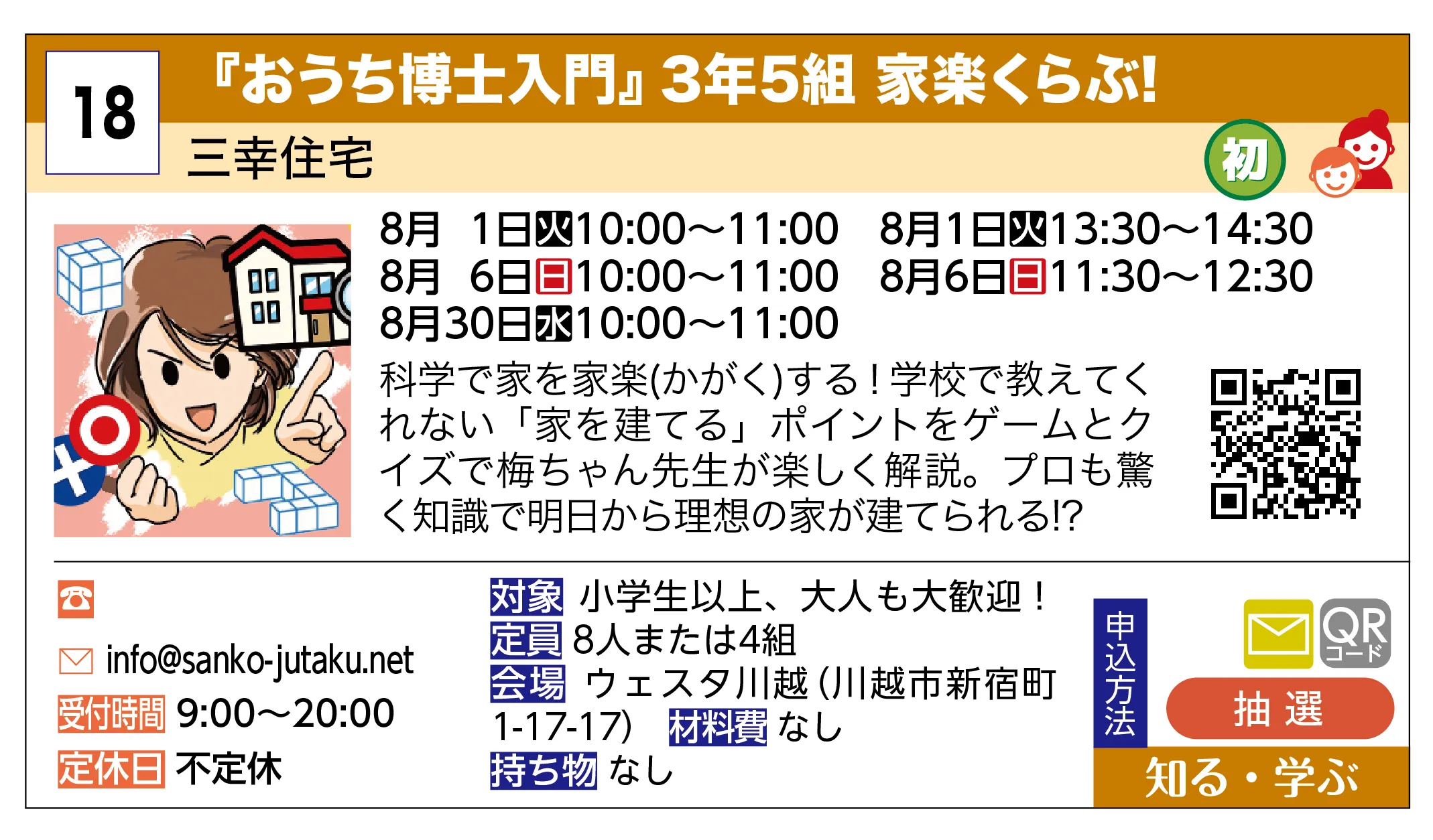 三幸住宅 | 『おうち博士入門』3年5組 家楽くらぶ! | 科学で家を家楽(かがく)する！学校で教えてくれない「家を建てる」ポイントをゲームとクイズで梅ちゃん先生が楽しく解説。プロも驚く知識で明日から理想の家が建てられる!?