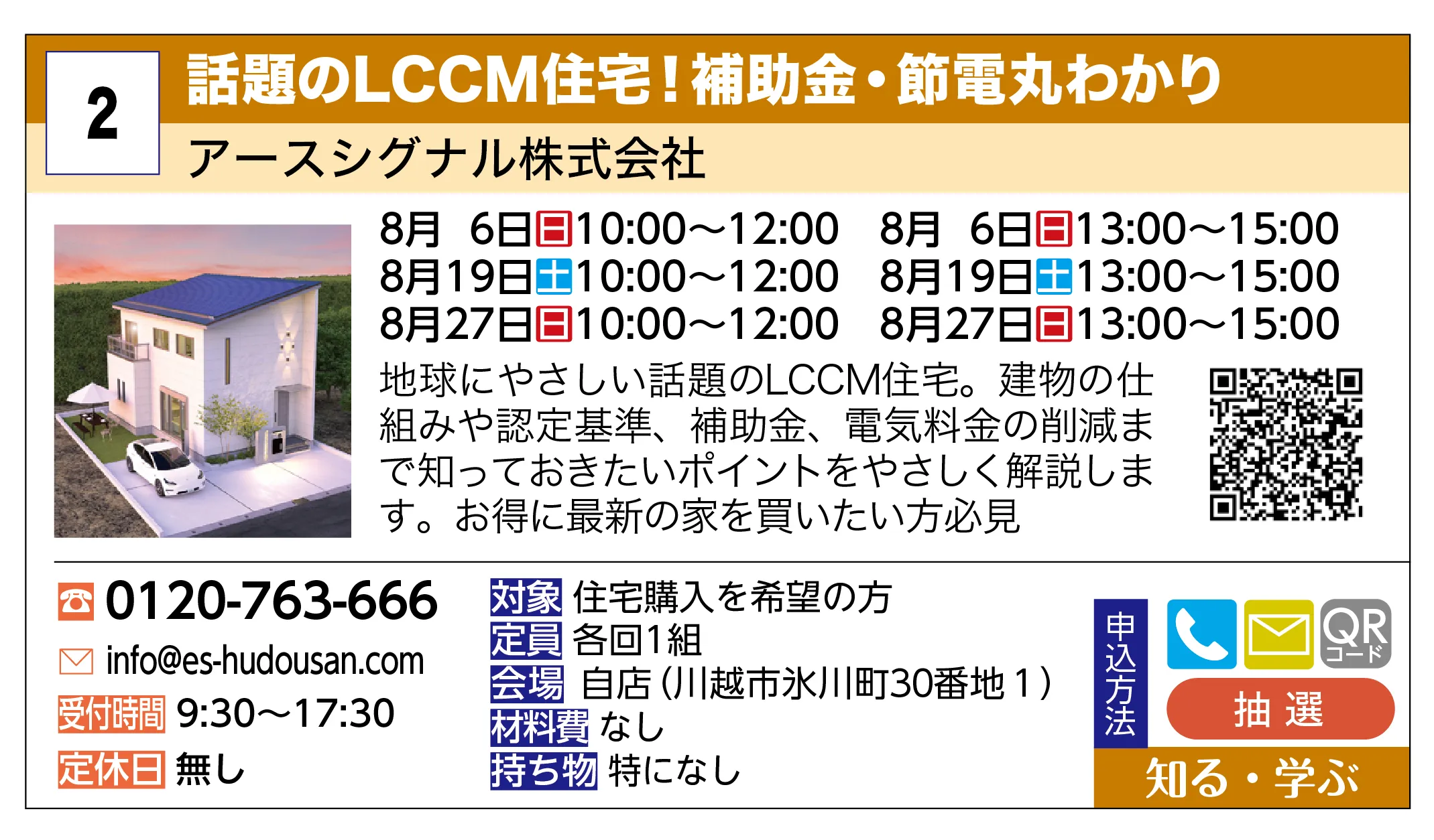 アースシグナル株式会社 | 話題のLCCM住宅！補助金・節電丸わかり | 地球にやさしい話題のLCCM住宅。建物の仕組みや認定基準、補助金、電気料金の削減まで知っておきたいポイントをやさしく解説します。お得に最新の家を買いたい方必見