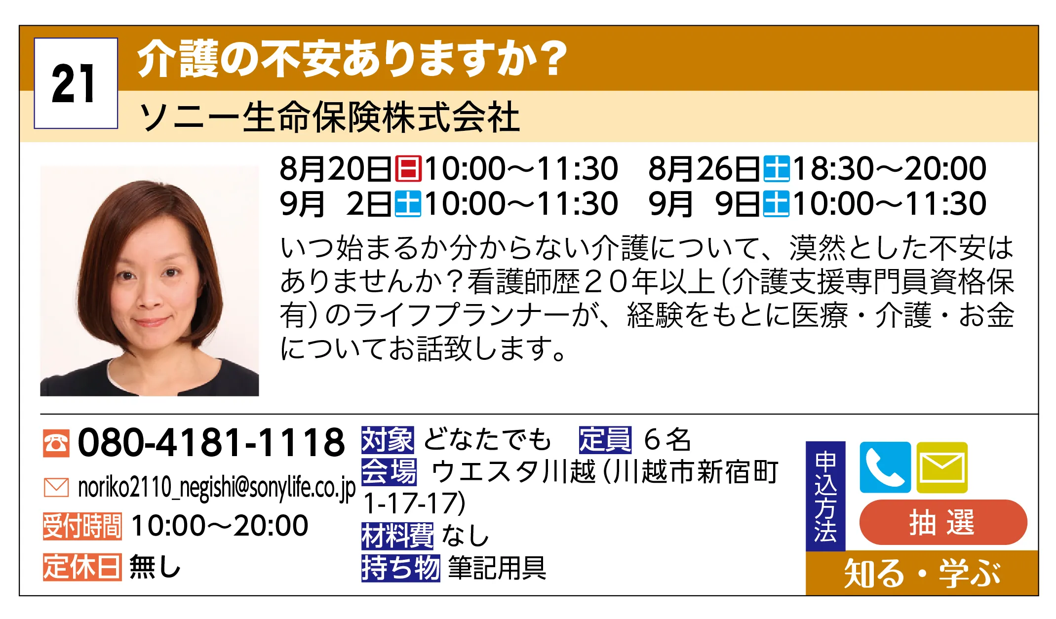 ソニー生命保険株式会社 | 介護の不安ありますか？ | いつ始まるか分からない介護について、漠然とした不安はありませんか？看護師歴２０年以上（介護支援専門員資格保有）のライフプランナーが、経験をもとに医療・介護・お金についてお話致します。