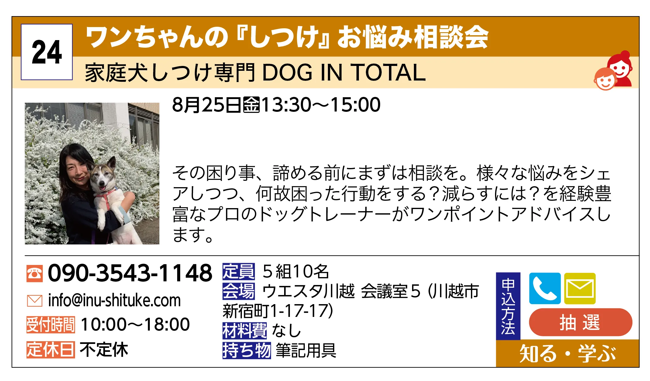 家庭犬しつけ専門 DOG IN TOTAL | ワンちゃんの『しつけ』お悩み相談会 | その困り事、諦める前にまずは相談を。様々な悩みをシェアしつつ、何故困った行動をする？減らすには？を経験豊富なプロのドッグトレーナーがワンポイントアドバイスします。