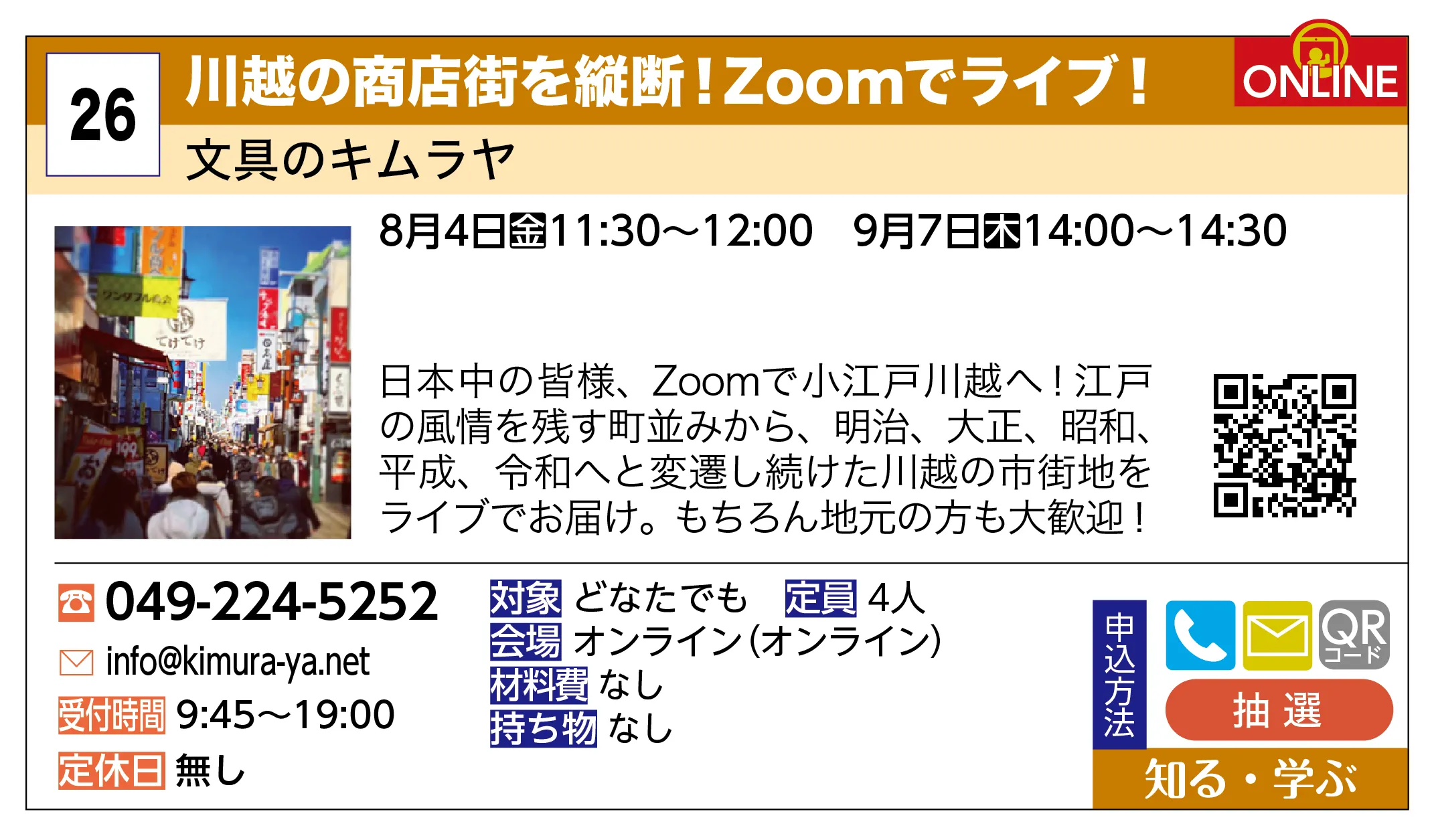 文具のキムラヤ | 川越の商店街を縦断！Zoomでライブ！ | 日本中の皆様、Zoomで小江戸川越へ！江戸の風情を残す町並みから、明治、大正、昭和、平成、令和へと変遷し続けた川越の市街地をライブでお届け。もちろん地元の方も大歓迎！
