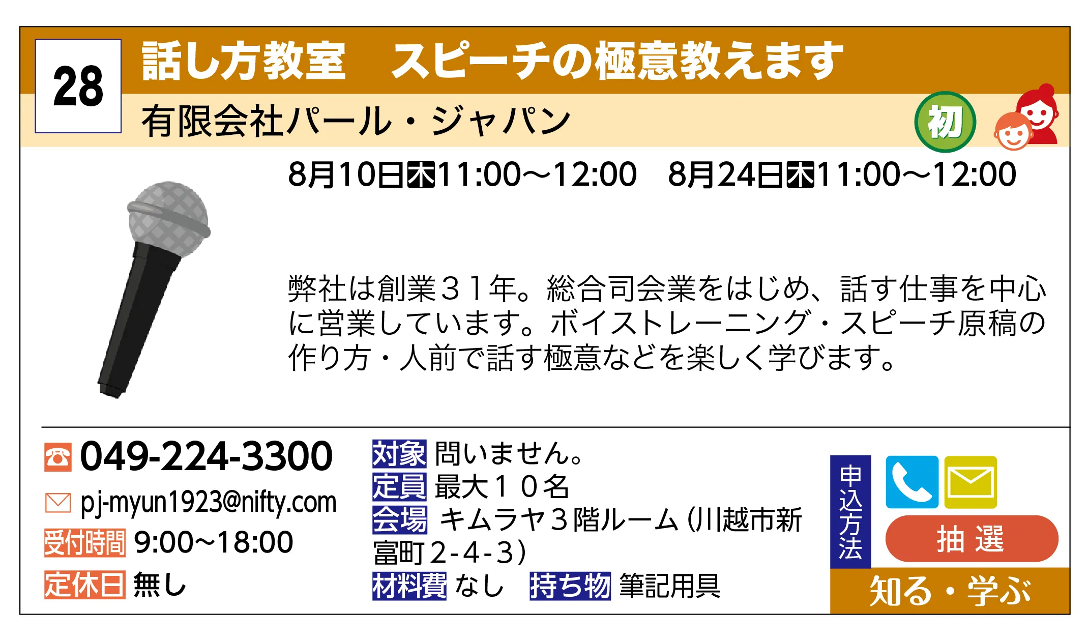 有限会社パール・ジャパン | 話し方教室 スピーチの極意教えます | 弊社は創業３１年。総合司会業をはじめ、話す仕事を中心に営業しています。ボイストレーニング・スピーチ原稿の作り方・人前で話す極意などを楽しく学びます。
