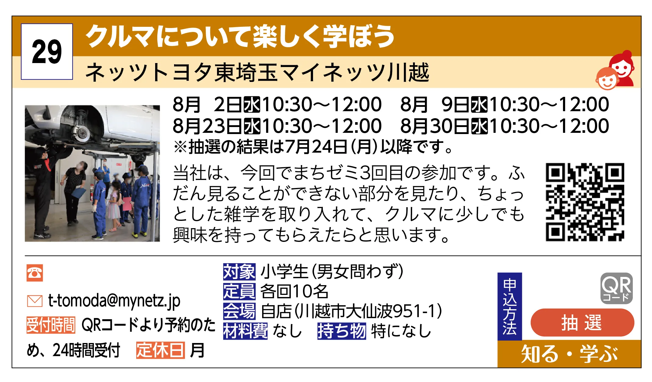 ネッツトヨタ東埼玉マイネッツ川越 | クルマについて楽しく学ぼう | 当社は、今回でまちゼミ3回目の参加です。ふだん見ることができない部分を見たり、ちょっとした雑学を取り入れて、クルマに少しでも興味を持ってもらえたらと思います。※抽選の結果は7月24日（月）以降です。