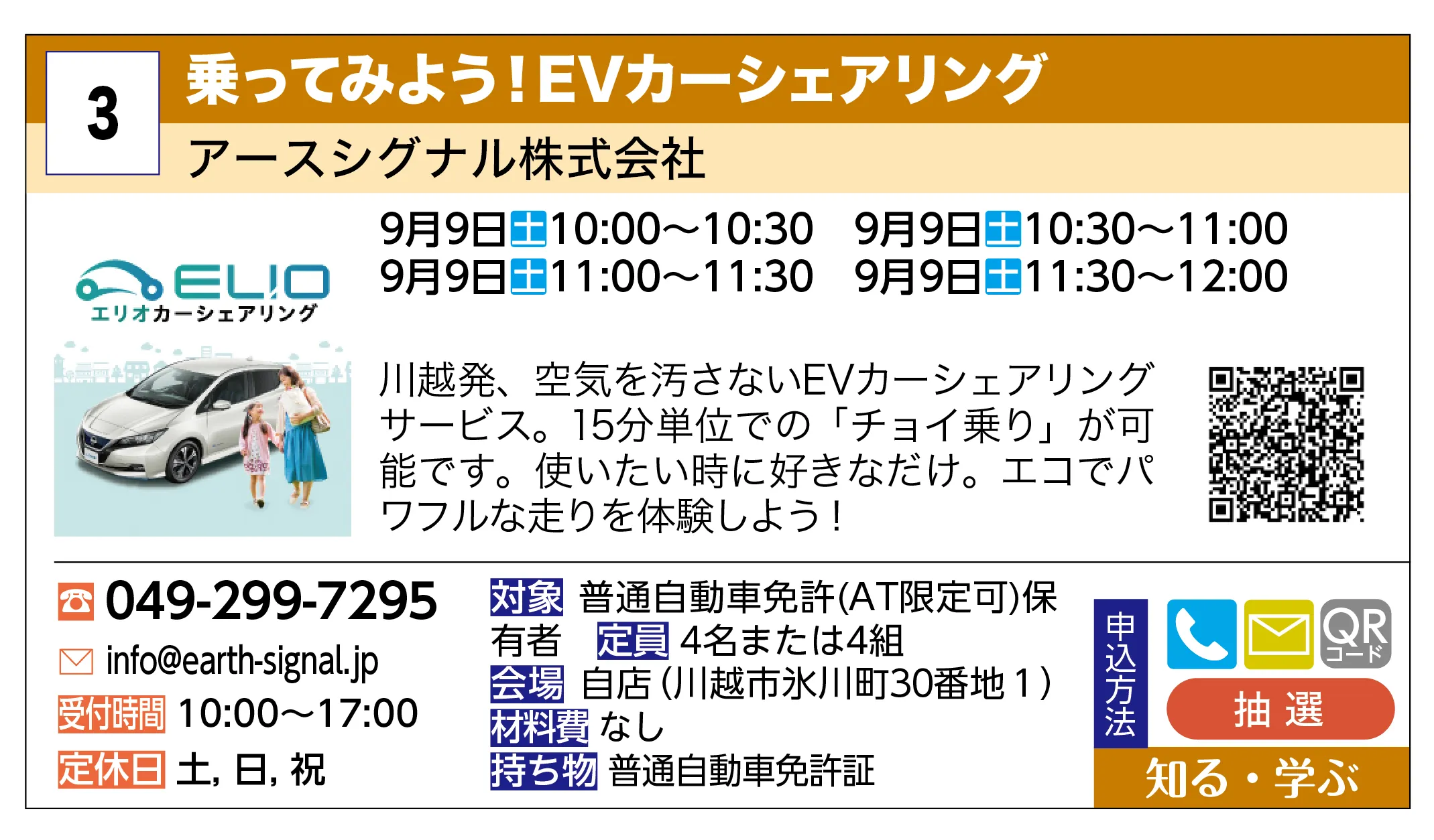 アースシグナル株式会社 | 乗ってみよう！EVカーシェアリング | 川越発、空気を汚さないEVカーシェアリングサービス。15分単位での「チョイ乗り」が可能です。使いたい時に好きなだけ。エコでパワフルな走りを体験しよう！