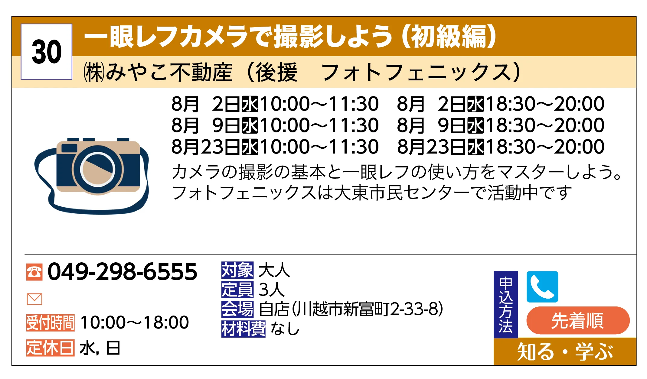 ㈱みやこ不動産（後援 フォトフェニックス） | 一眼レフカメラで撮影しよう（初級編） | カメラの撮影の基本と一眼レフの使い方をマスターしよう。フォトフェニックスは大東市民センターで活動中です
