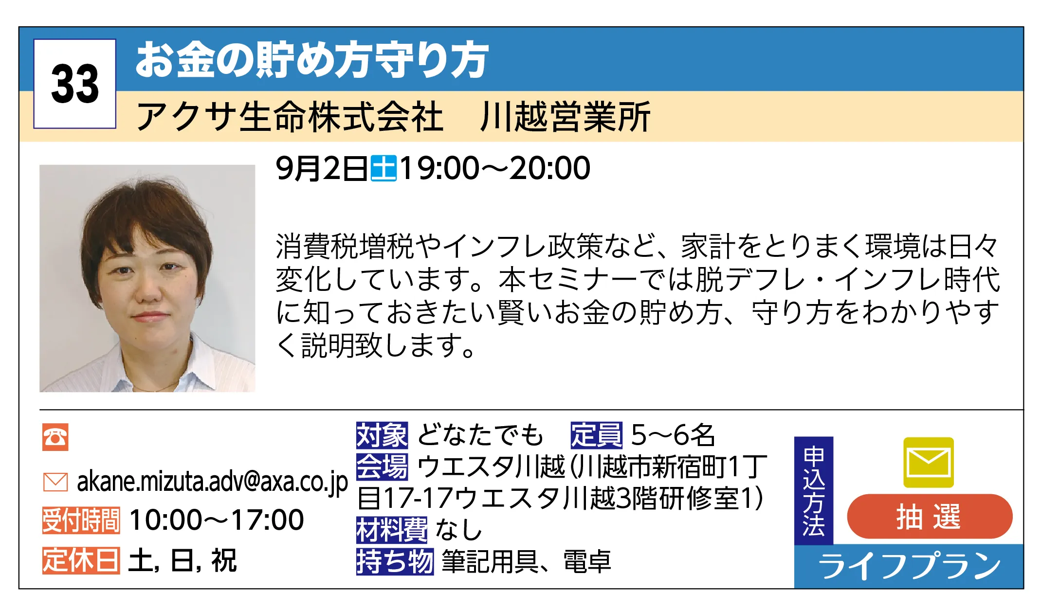 アクサ生命株式会社 川越営業所 | お金の貯め方守り方 | 消費税増税やインフレ政策など、家計をとりまく環境は日々変化しています。本セミナーでは脱デフレ・インフレ時代に知っておきたい賢いお金の貯め方、守り方をわかりやすく説明致します。