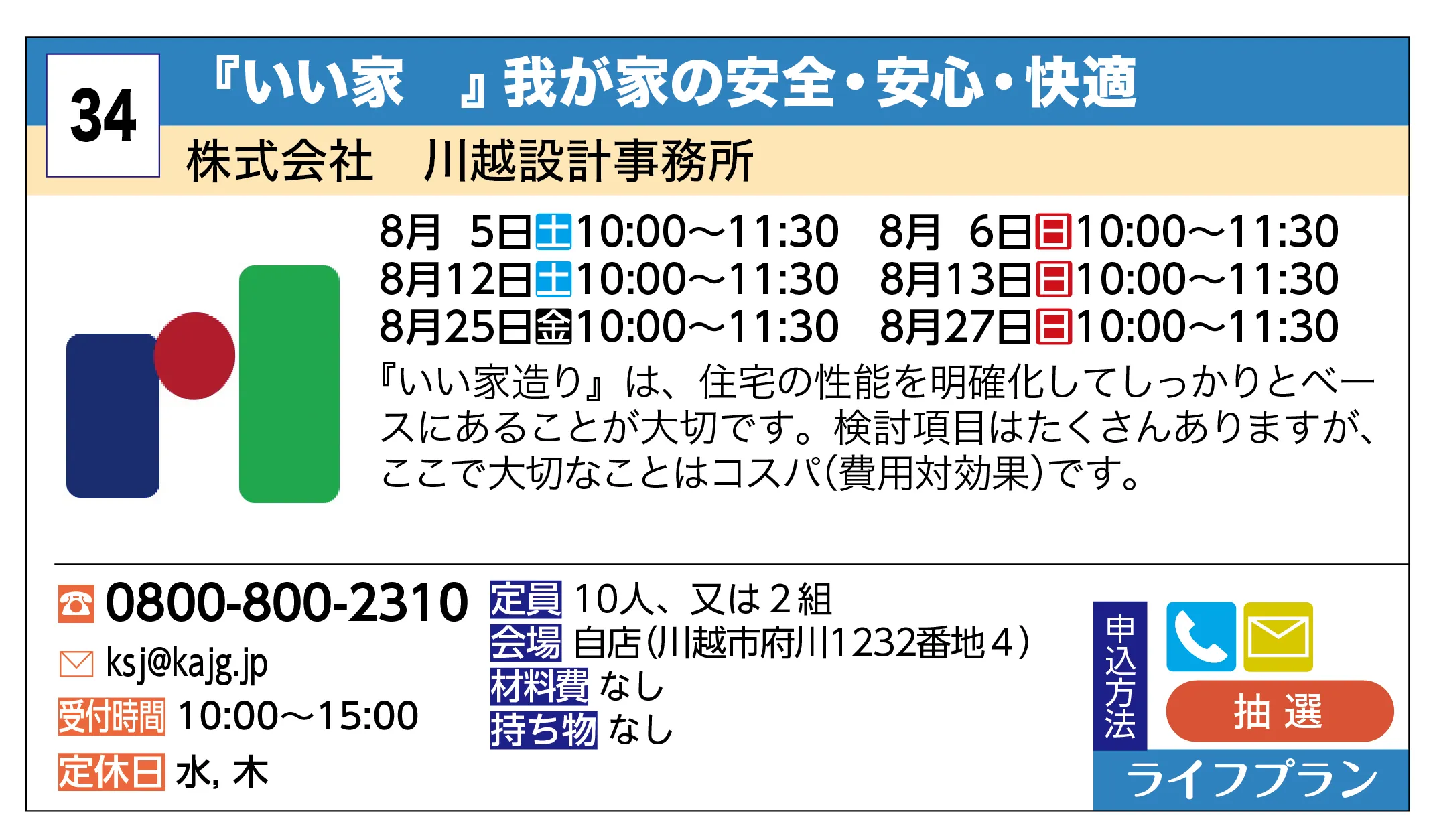 株式会社 川越設計事務所 | 『いい家 』我が家の安全・安心・快適 | 『いい家造り』は、住宅の性能を明確化してしっかりとベースにあることが大切です。検討項目はたくさんありますが、ここで大切なことはコスパ（費用対効果）です。