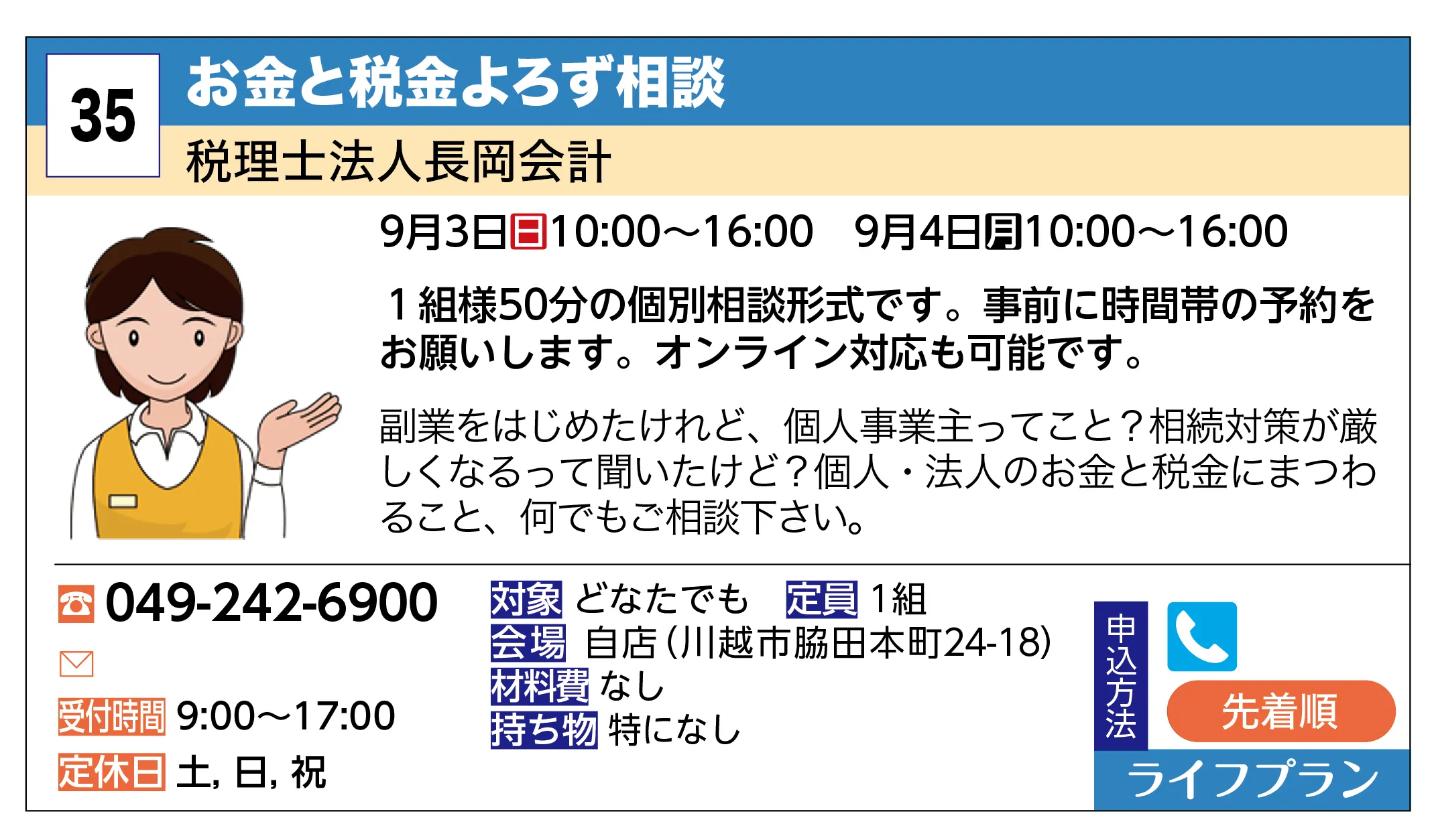 税理士法人長岡会計 | お金と税金よろず相談 | 副業をはじめたけれど、個人事業主ってこと？相続対策が厳しくなるって聞いたけど？個人・法人のお金と税金にまつわること、何でもご相談下さい。
