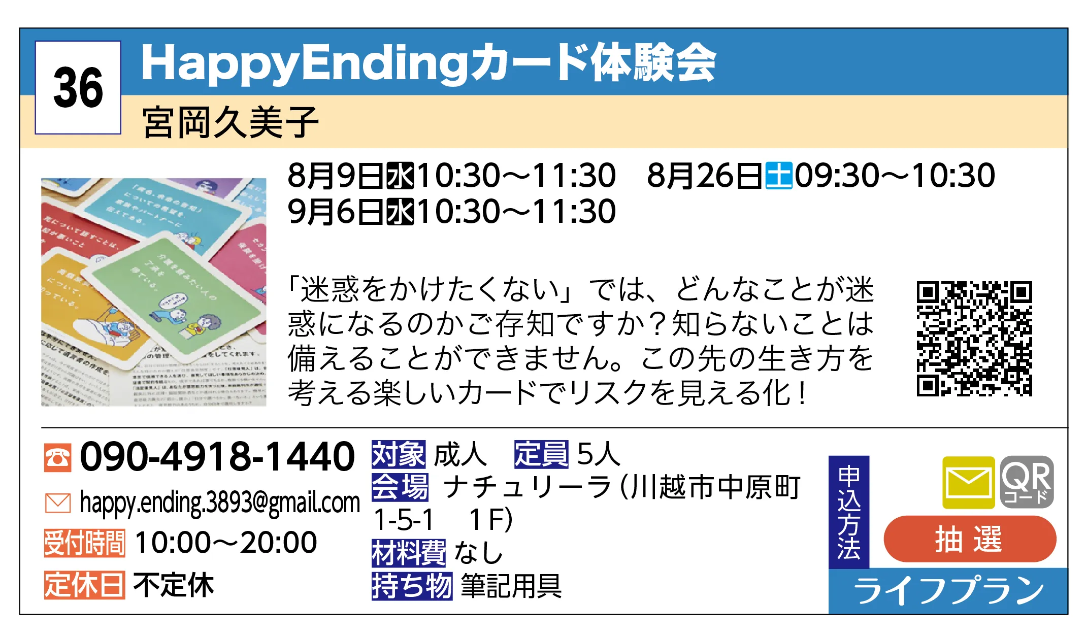 宮岡久美子 | HappyEndingカード体験会 | 「迷惑をかけたくない」では、どんなことが迷惑になるのかご存知ですか？知らないことは備えることができません。この先の生き方を考える楽しいカードでリスクを見える化！