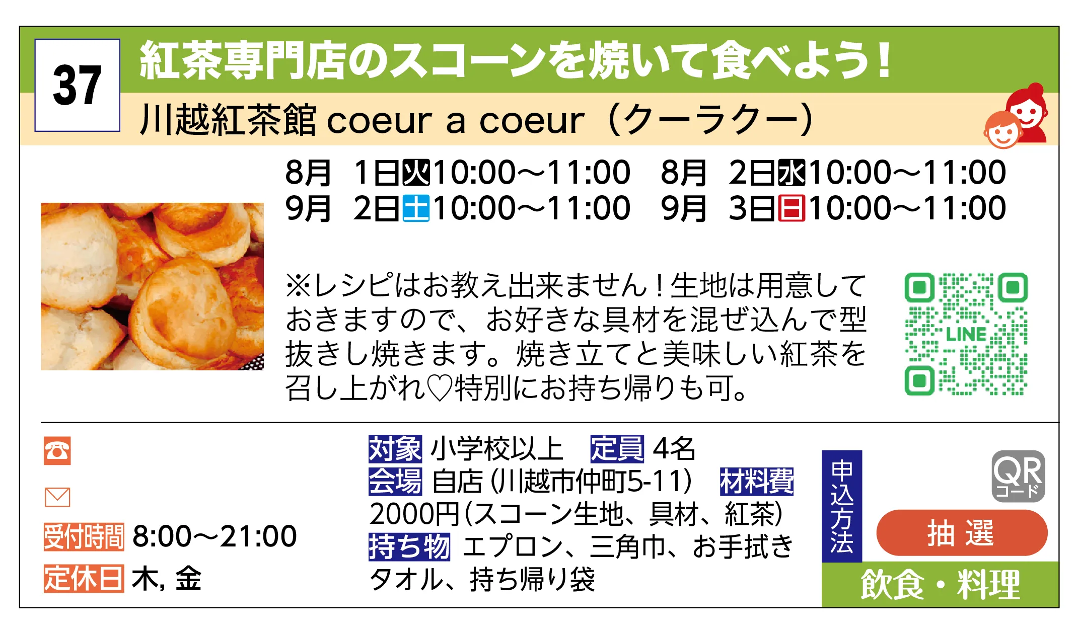 川越紅茶館 coeur a coeur（クーラクー） | 紅茶専門店のスコーンを焼いて食べよう！ | ※レシピはお教え出来ません！生地は用意しておきますので、お好きな具材を混ぜ込んで型抜きし焼きます。焼き立てと美味しい紅茶を召し上がれ♡特別にお持ち帰りも可。