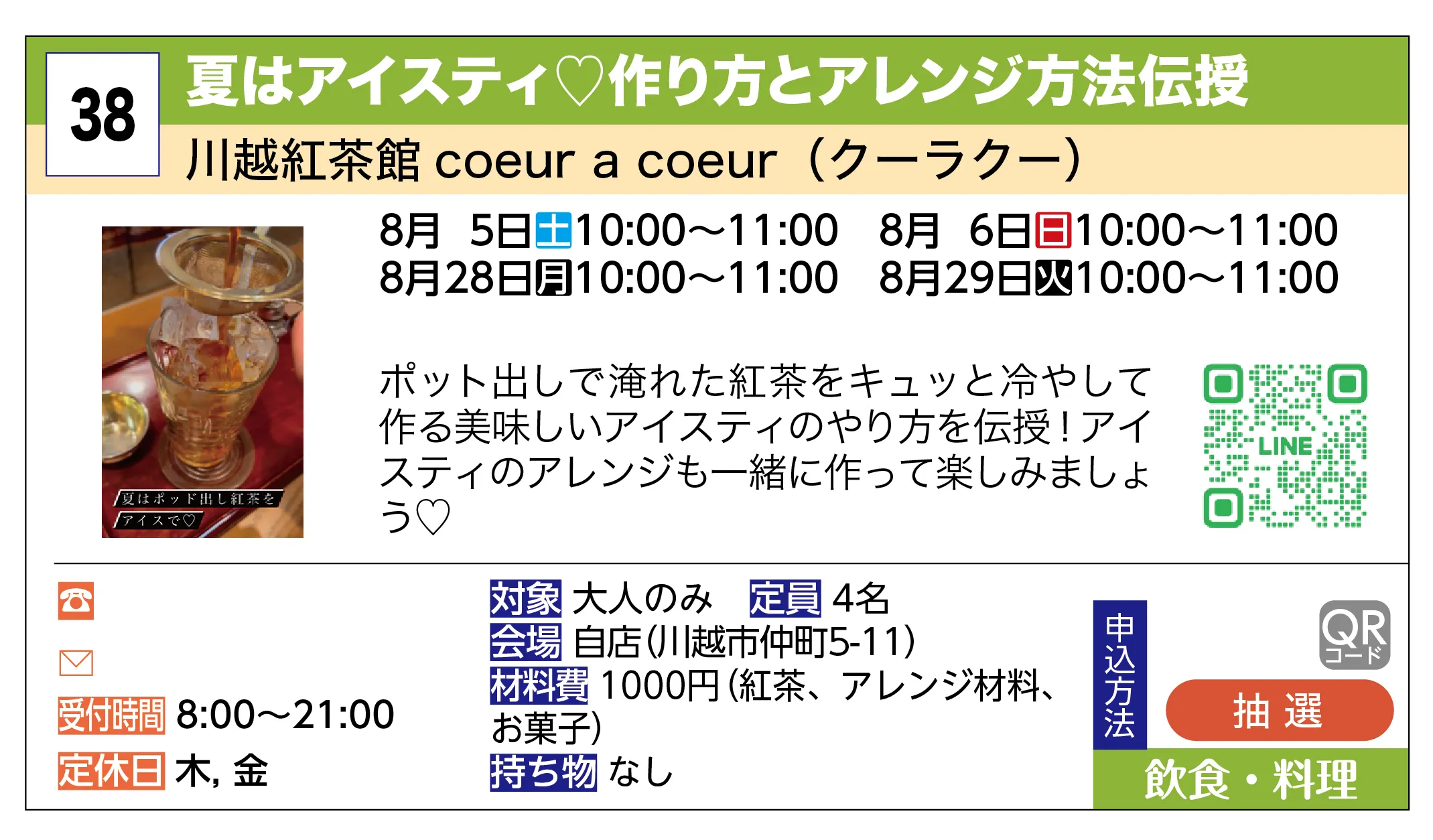 川越紅茶館 coeur a coeur（クーラクー） | 夏はアイスティ♡作り方とアレンジ方法伝授 | ポット出しで淹れた紅茶をキュッと冷やして作る美味しいアイスティのやり方を伝授！アイスティのアレンジも一緒に作って楽しみましょう♡