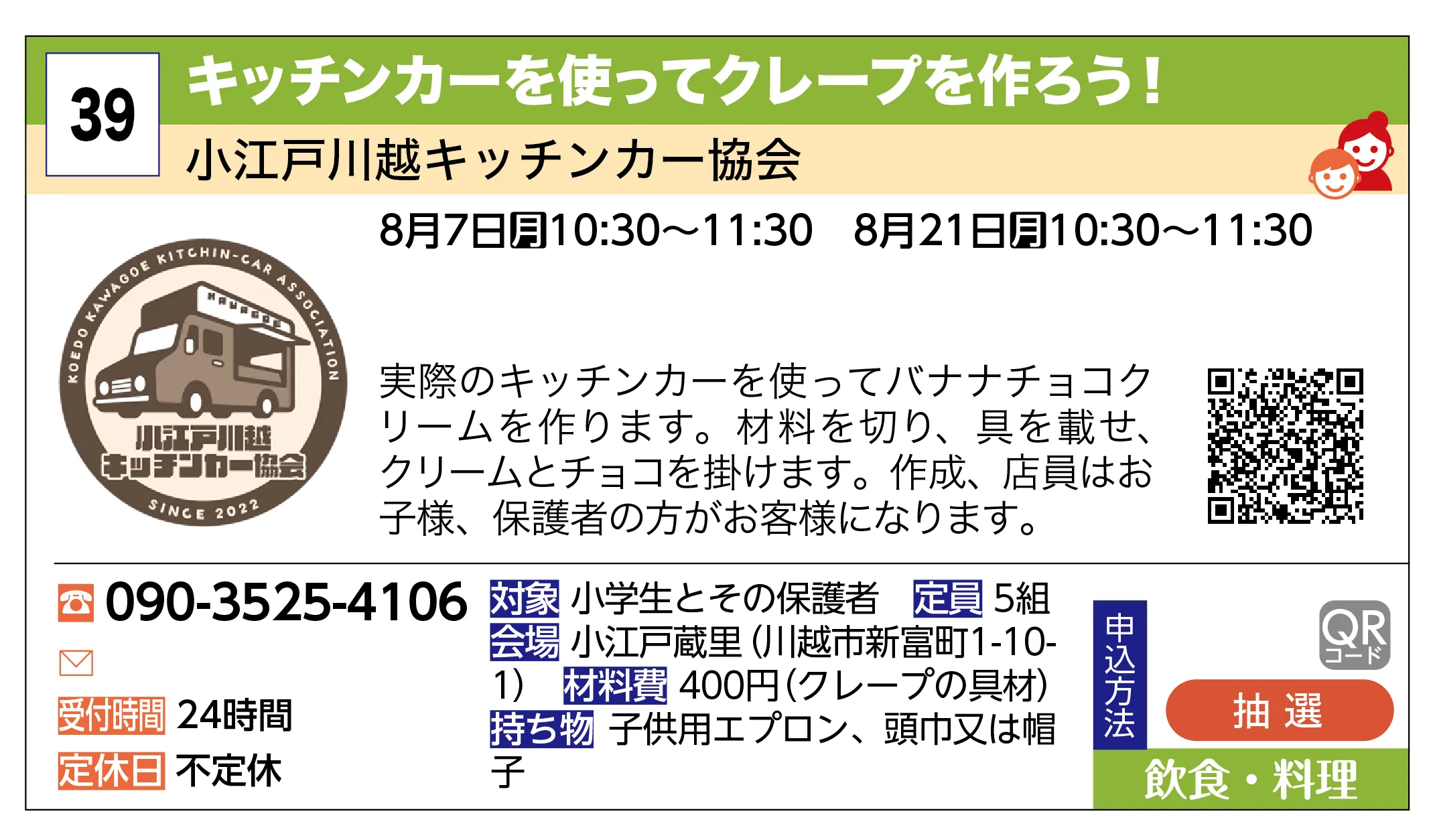 小江戸川越キッチンカー協会 | キッチンカーを使ってクレープを作ろう！ | 実際のキッチンカーを使ってバナナチョコクリームを作ります。材料を切り、具を載せ、クリームとチョコを掛けます。作成、店員はお子様、保護者の方がお客様になります。