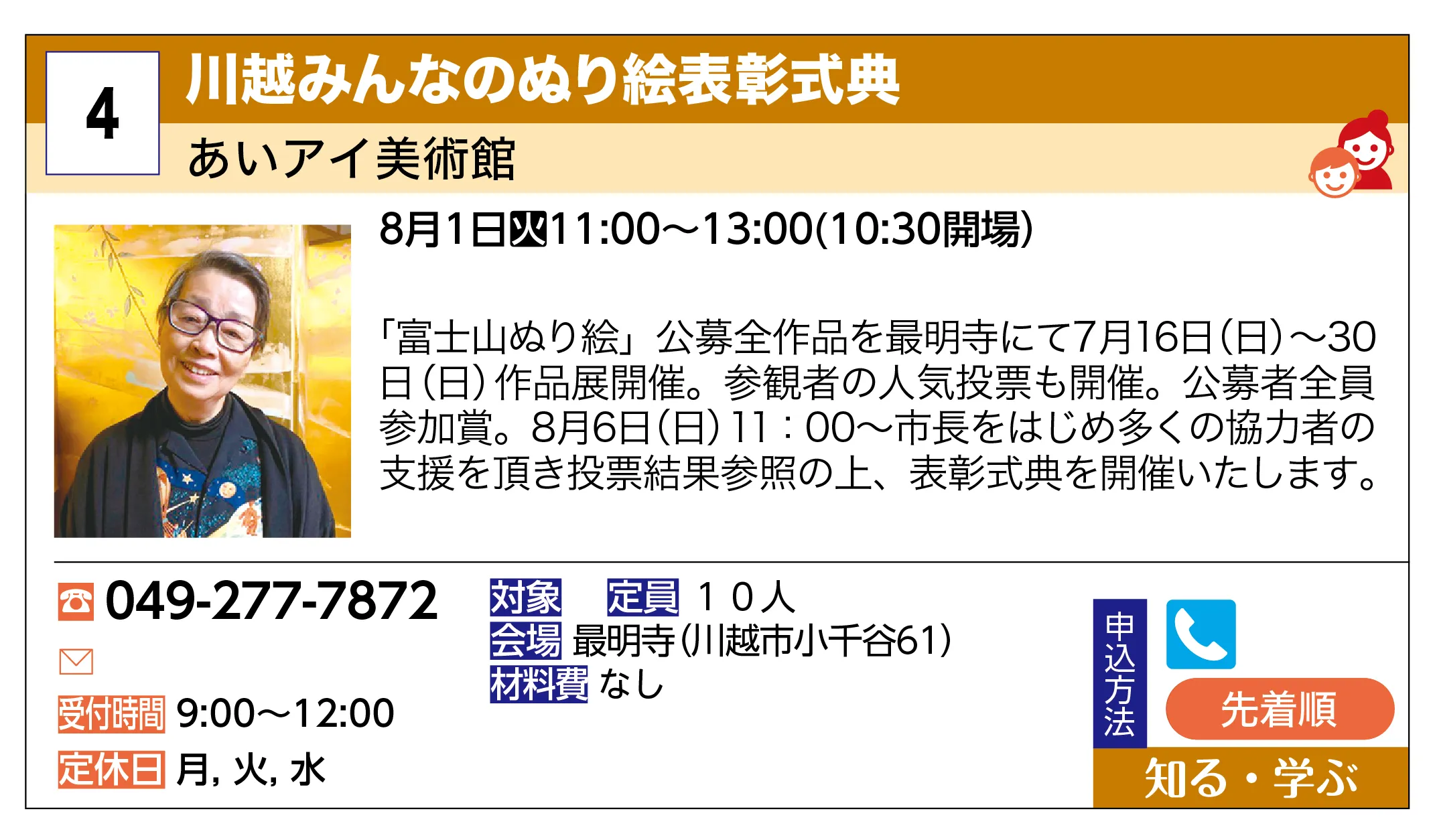 あいアイ美術館 | 川越みんなのぬり絵表彰式典 | 「富士山ぬり絵」公募全作品を最明寺にて7月16日（日）~30日（日）作品展開催。参観者の人気投票も開催。公募者全員参加賞。8月6日（日）11：00~市長をはじめ多くの協力者の支援を頂き投票結果参照の上、表彰式典を開催いたします。