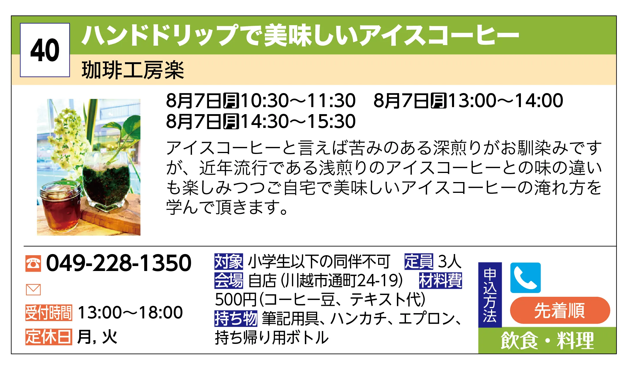 珈琲工房楽 | ハンドドリップで美味しいアイスコーヒー | アイスコーヒーと言えば苦みのある深煎りがお馴染みですが、近年流行である浅煎りのアイスコーヒーとの味の違いも楽しみつつご自宅で美味しいアイスコーヒーの淹れ方を学んで頂きます。