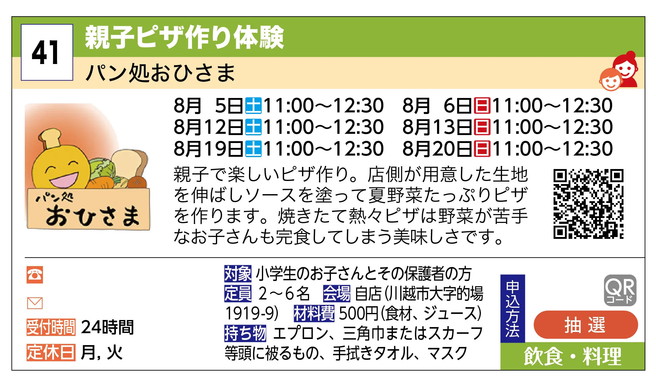パン処おひさま | 親子ピザ作り体験 | 親子で楽しいピザ作り。店側が用意した生地を伸ばしソースを塗って夏野菜たっぷりピザを作ります。焼きたて熱々ピザは野菜が苦手なお子さんも完食してしまう美味しさです。