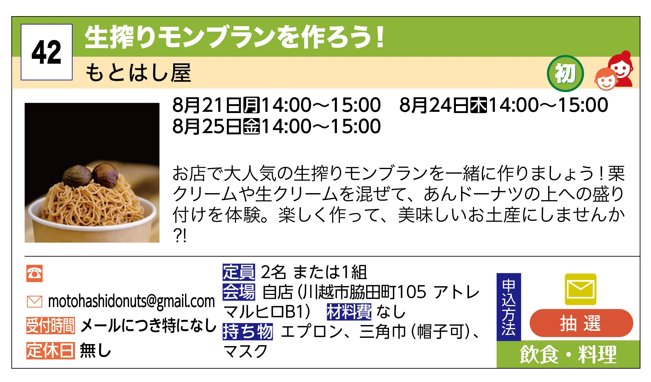 もとはし屋 | 生搾りモンブランを作ろう！ | お店で大人気の生搾りモンブランを一緒に作りましょう！栗クリームや生クリームを混ぜて、あんドーナツの上への盛り付けを体験。楽しく作って、美味しいお土産にしませんか⁈