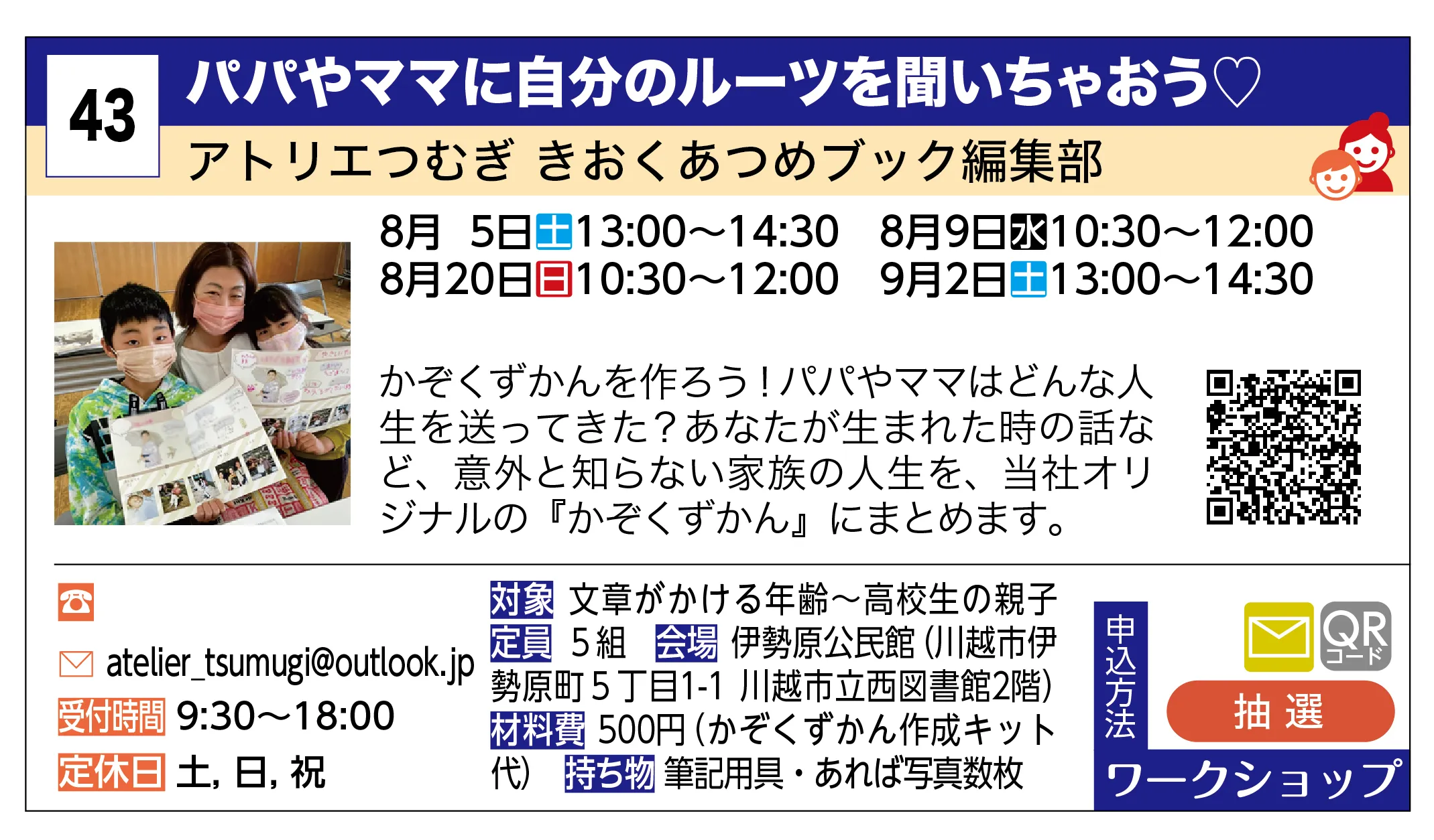 アトリエつむぎ きおくあつめブック編集部 | パパやママに自分のルーツを聞いちゃおう♡ | かぞくずかんを作ろう！パパやママはどんな人生を送ってきた？あなたが生まれた時の話など、意外と知らない家族の人生を、当社オリジナルの『かぞくずかん』にまとめます。