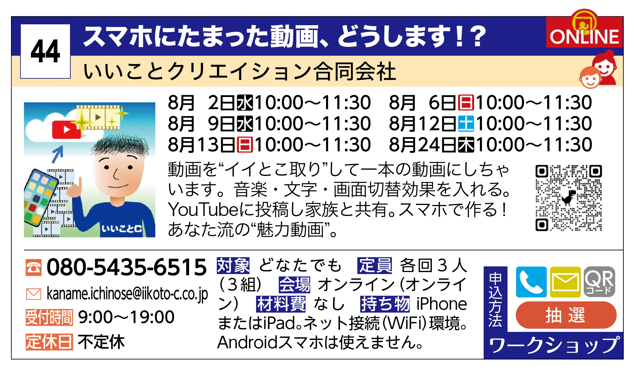 いいことクリエイション合同会社 | スマホにたまった動画、どうします！？ | 動画を“イイとこ取り”して一本の動画にしちゃいます。音楽・文字・画面切替効果を入れる。YouTubeに投稿し家族と共有。スマホで作る！あなた流の“魅力動画”。