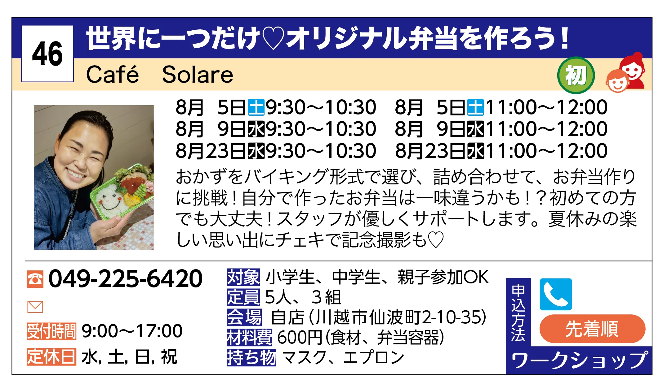 Café Solare | 世界に一つだけ♡オリジナル弁当を作ろう！ | おかずをバイキング形式で選び、詰め合わせて、お弁当作りに挑戦！自分で作ったお弁当は一味違うかも！？初めての方でも大丈夫！スタッフが優しくサポートします。夏休みの楽しい思い出にチェキで記念撮影も♡