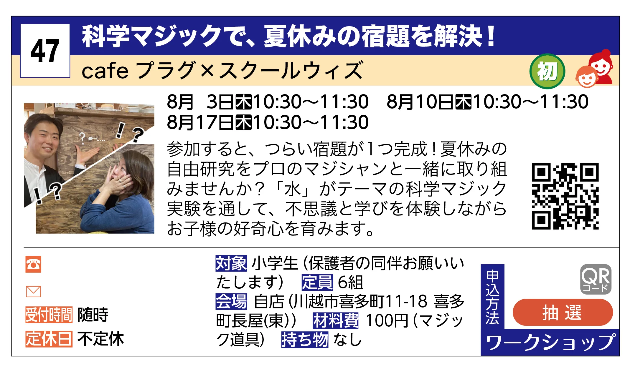 cafe プラグ×スクールウィズ | 科学マジックで、夏休みの宿題を解決！ | 参加すると、つらい宿題が１つ完成！夏休みの自由研究をプロのマジシャンと一緒に取り組みませんか？「水」がテーマの科学マジック実験を通して、不思議と学びを体験しながらお子様の好奇心を育みます。