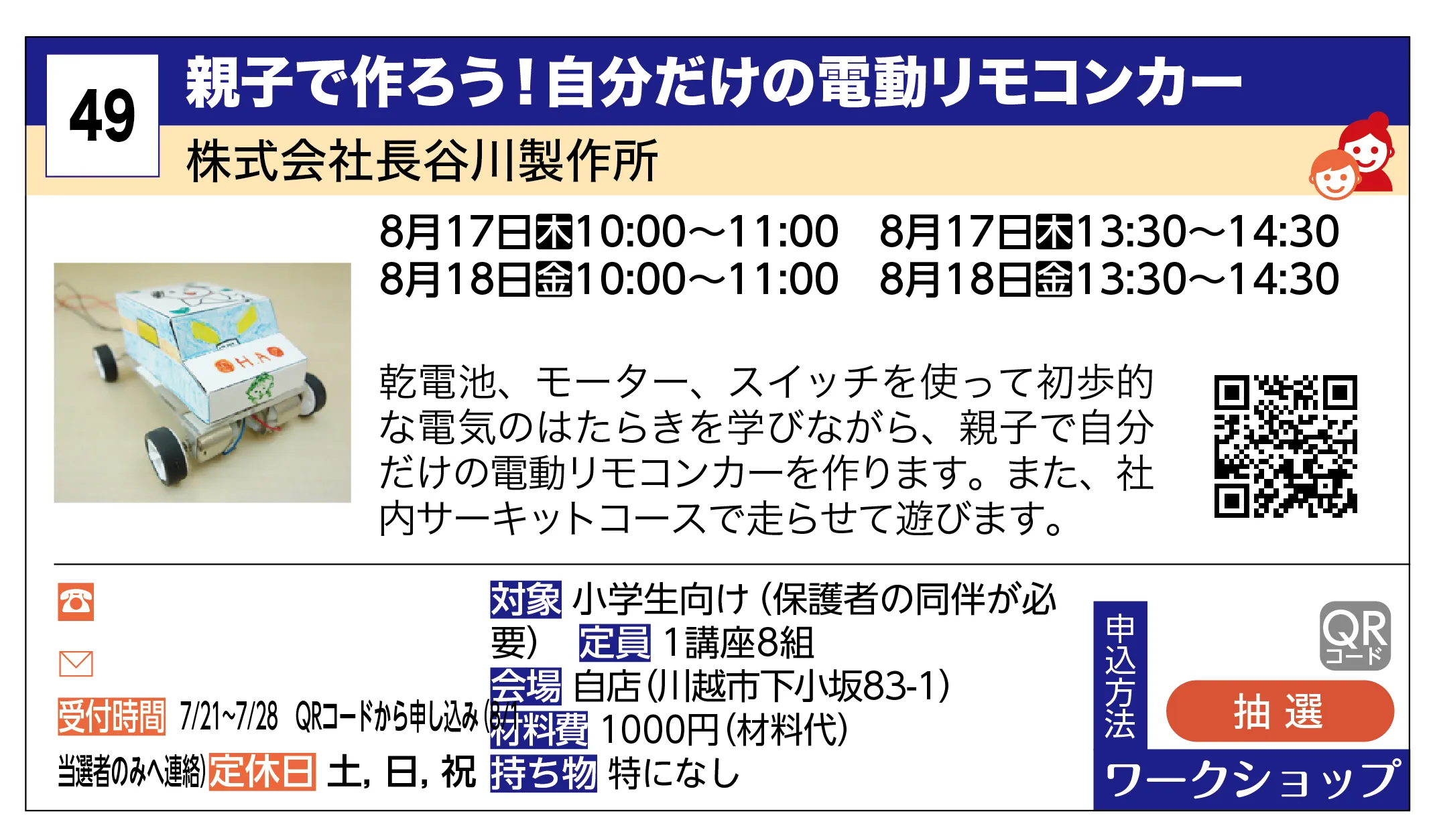 株式会社長谷川製作所 | 親子で作ろう！自分だけの電動リモコンカー | 乾電池、モーター、スイッチを使って初歩的な電気のはたらきを学びながら、親子で自分だけの電動リモコンカーを作ります。また、社内サーキットコースで走らせて遊びます。