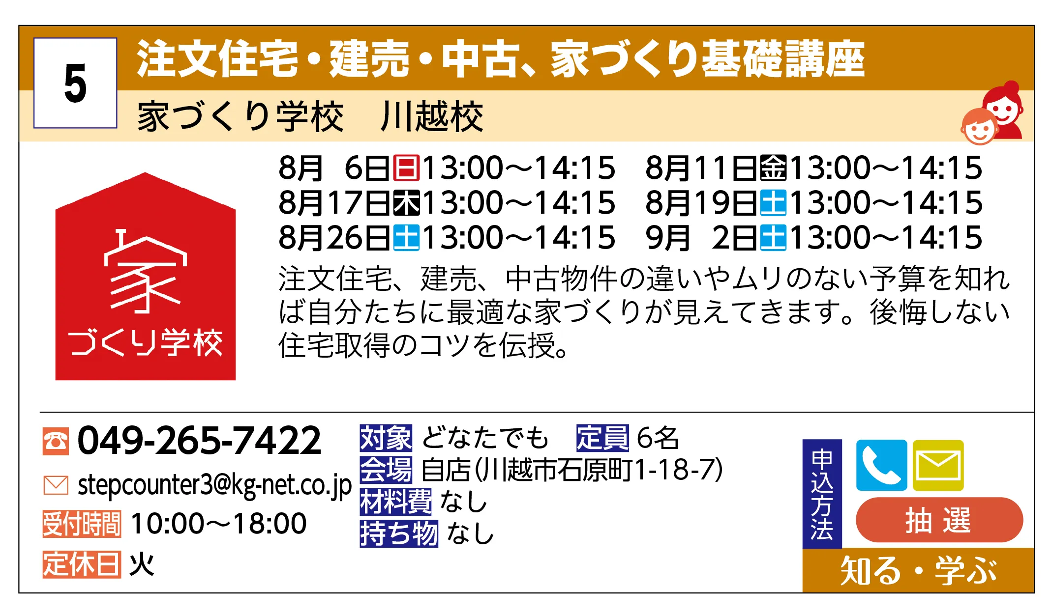 家づくり学校 川越校 | 注文住宅・建売・中古、家づくり基礎講座 | 注文住宅、建売、中古物件の違いやムリのない予算を知れば自分たちに最適な家づくりが見えてきます。後悔しない住宅取得のコツを伝授。