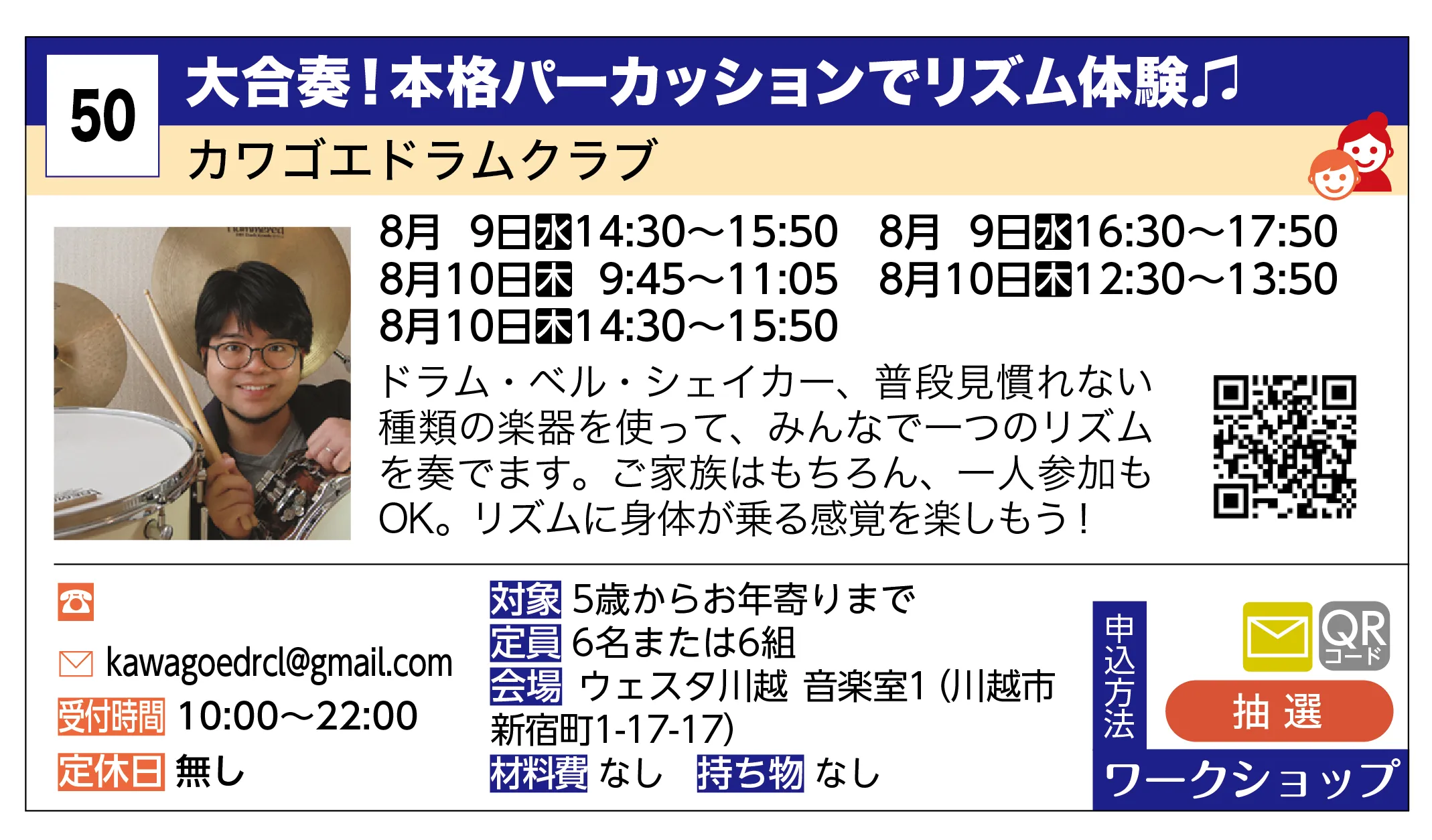 カワゴエドラムクラブ | 大合奏！本格パーカッションでリズム体験♫ | ドラム・ベル・シェイカー、普段見慣れない種類の楽器を使って、みんなで一つのリズムを奏でます。ご家族はもちろん、一人参加もOK。リズムに身体が乗る感覚を楽しもう！