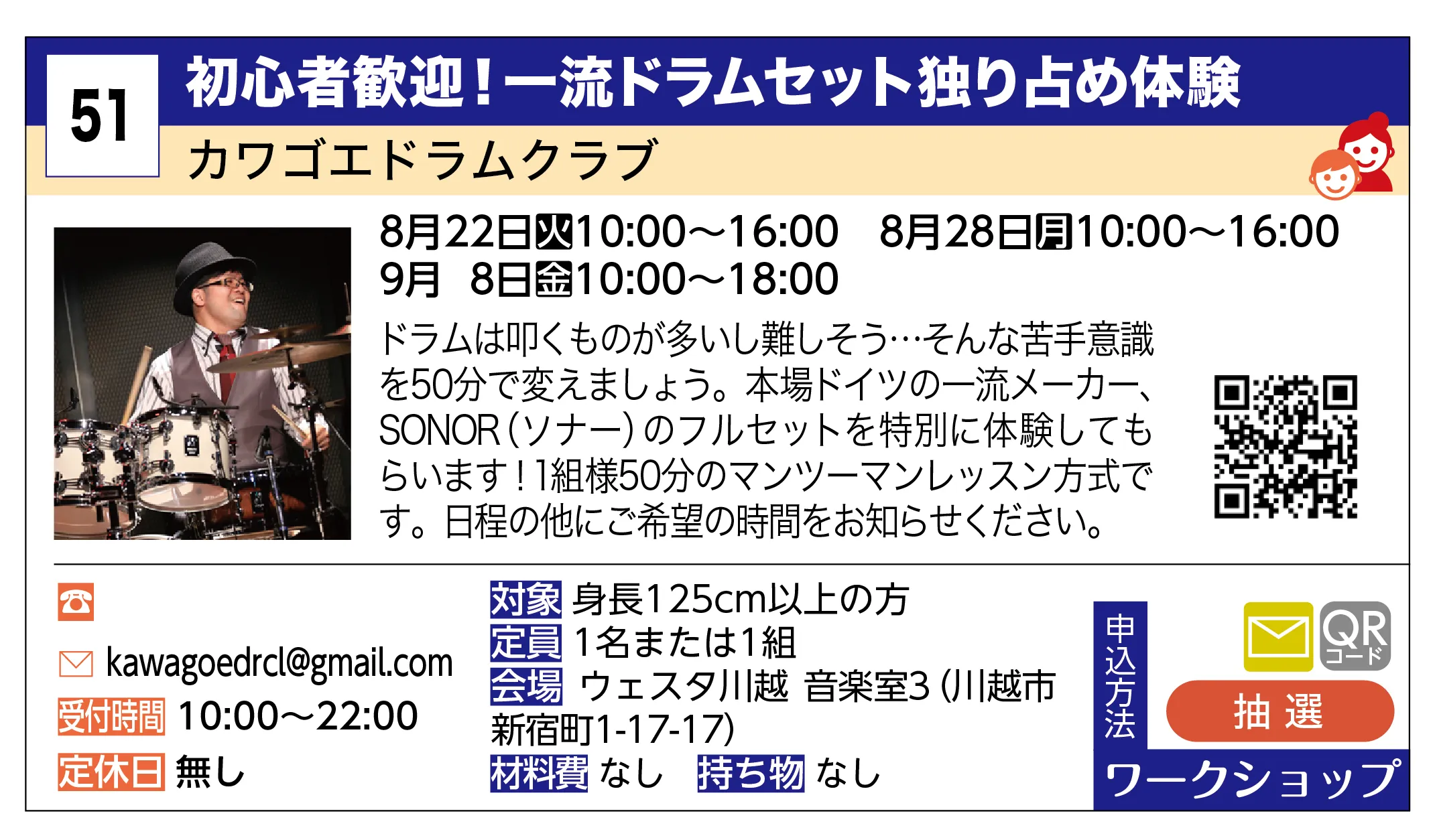 カワゴエドラムクラブ | 初心者歓迎！一流ドラムセット独り占め体験 | ドラムは叩くものが多いし難しそう…そんな苦手意識を50分で変えましょう。本場ドイツの一流メーカー、SONOR（ソナー）のフルセットを特別に体験してもらいます！1組様50分のマンツーマンレッスン方式です。日程の他にご希望の時間をお知らせください。