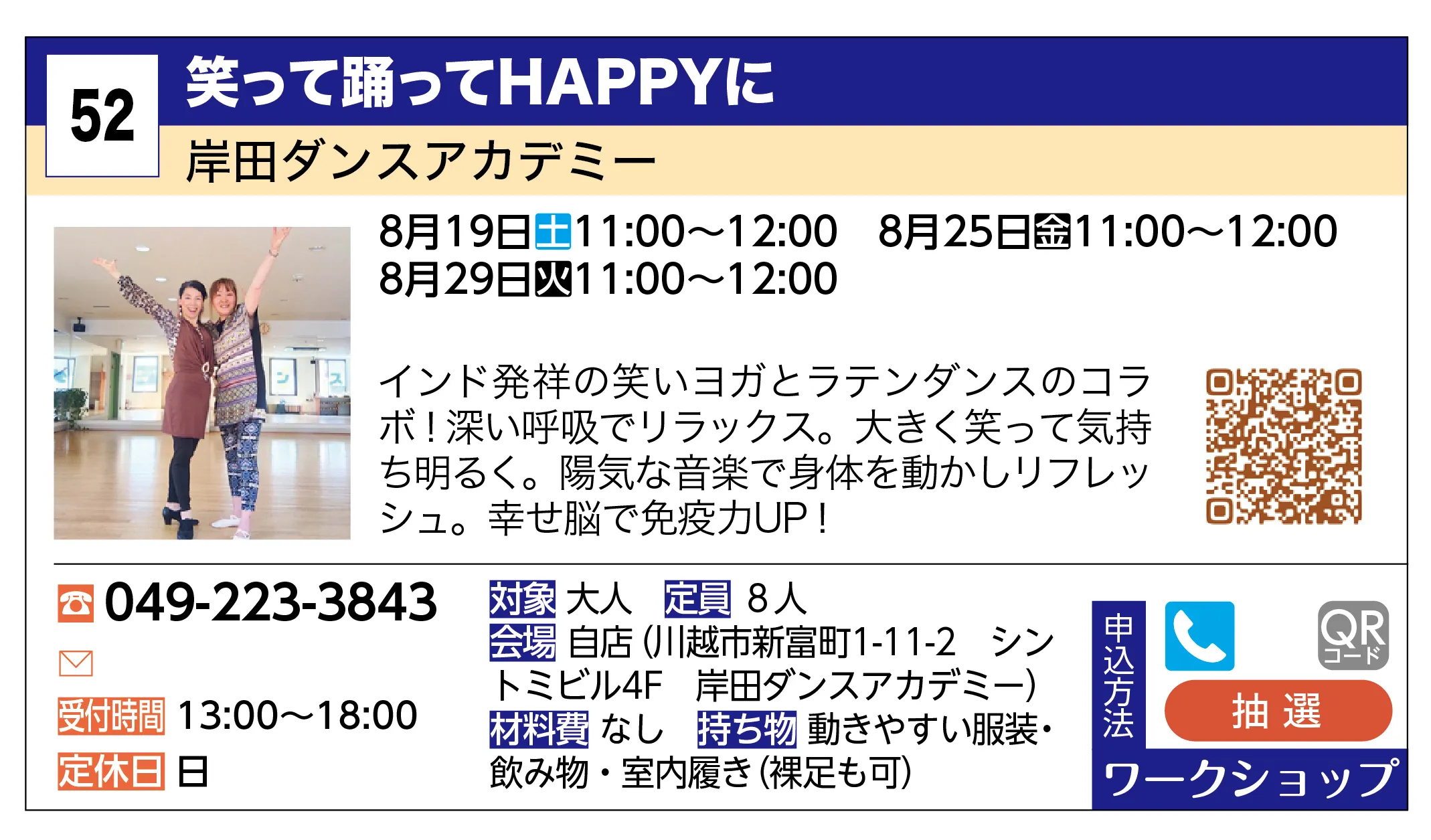 岸田ダンスアカデミー | 笑って踊ってHAPPYに | インド発祥の笑いヨガとラテンダンスのコラボ！深い呼吸でリラックス。大きく笑って気持ち明るく。陽気な音楽で身体を動かしリフレッシュ。幸せ脳で免疫力UP！