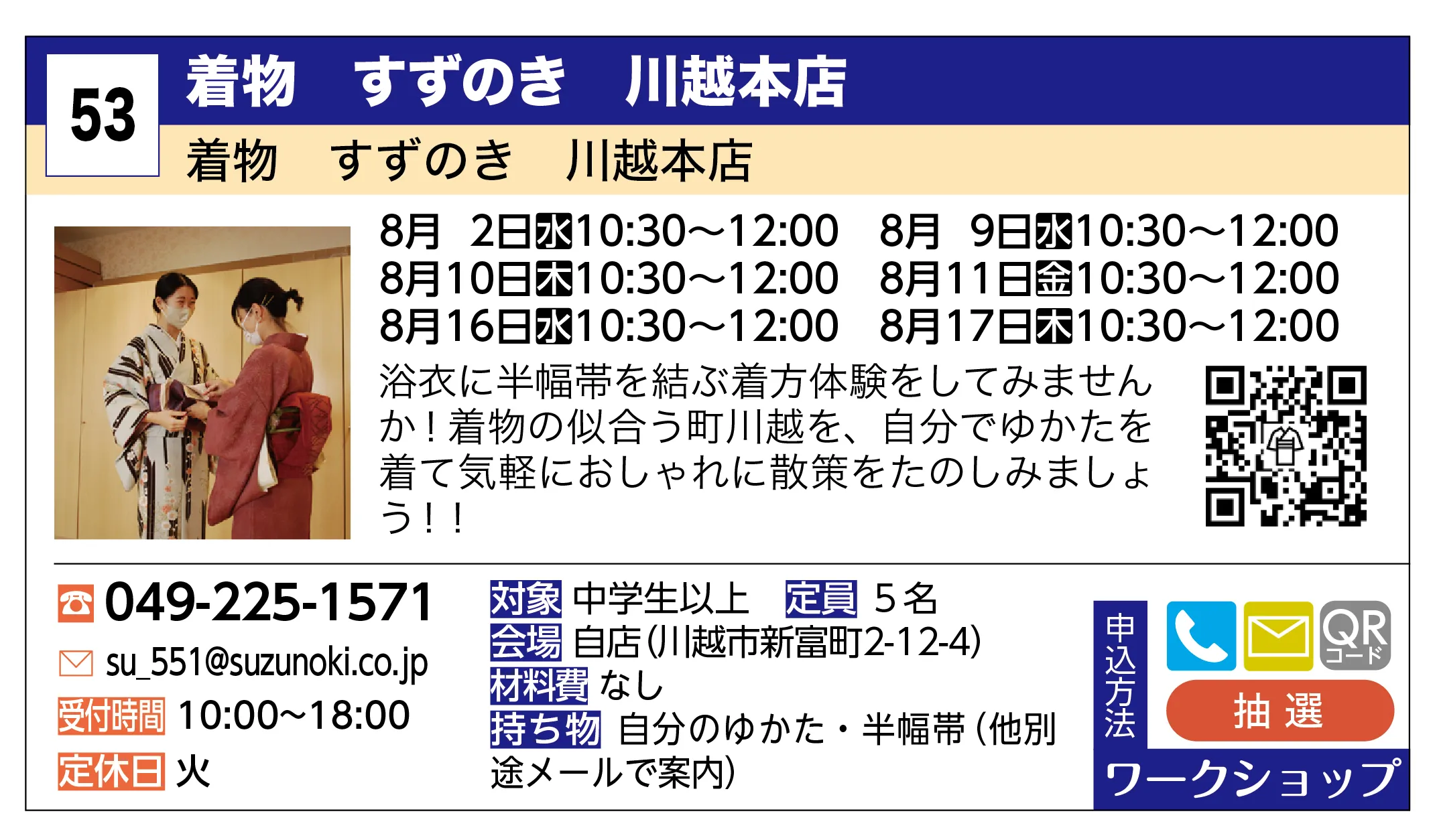 着物 すずのき 川越本店 | ゆかた着方教室 | 浴衣に半幅帯を結ぶ着方体験をしてみませんか！着物の似合う町川越を、自分でゆかたを着て気軽におしゃれに散策をたのしみましょう！！